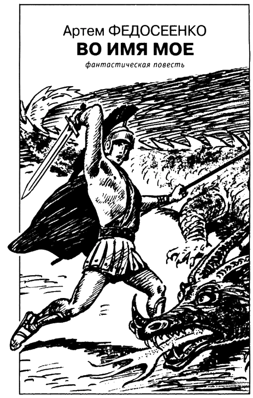 Иллюстрация к книге — Искатель, 2006 № 08 [book-illustration-5.webp]