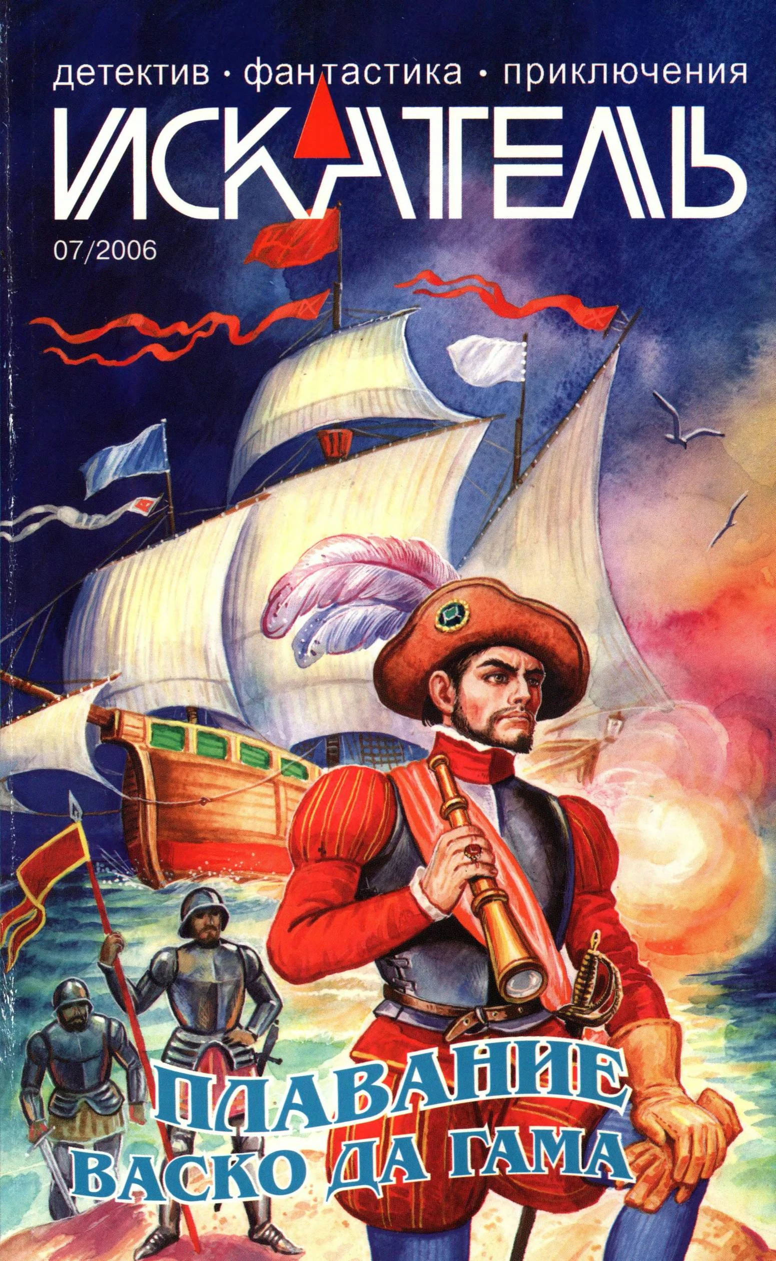 Книга Искатель, 2006 № 07