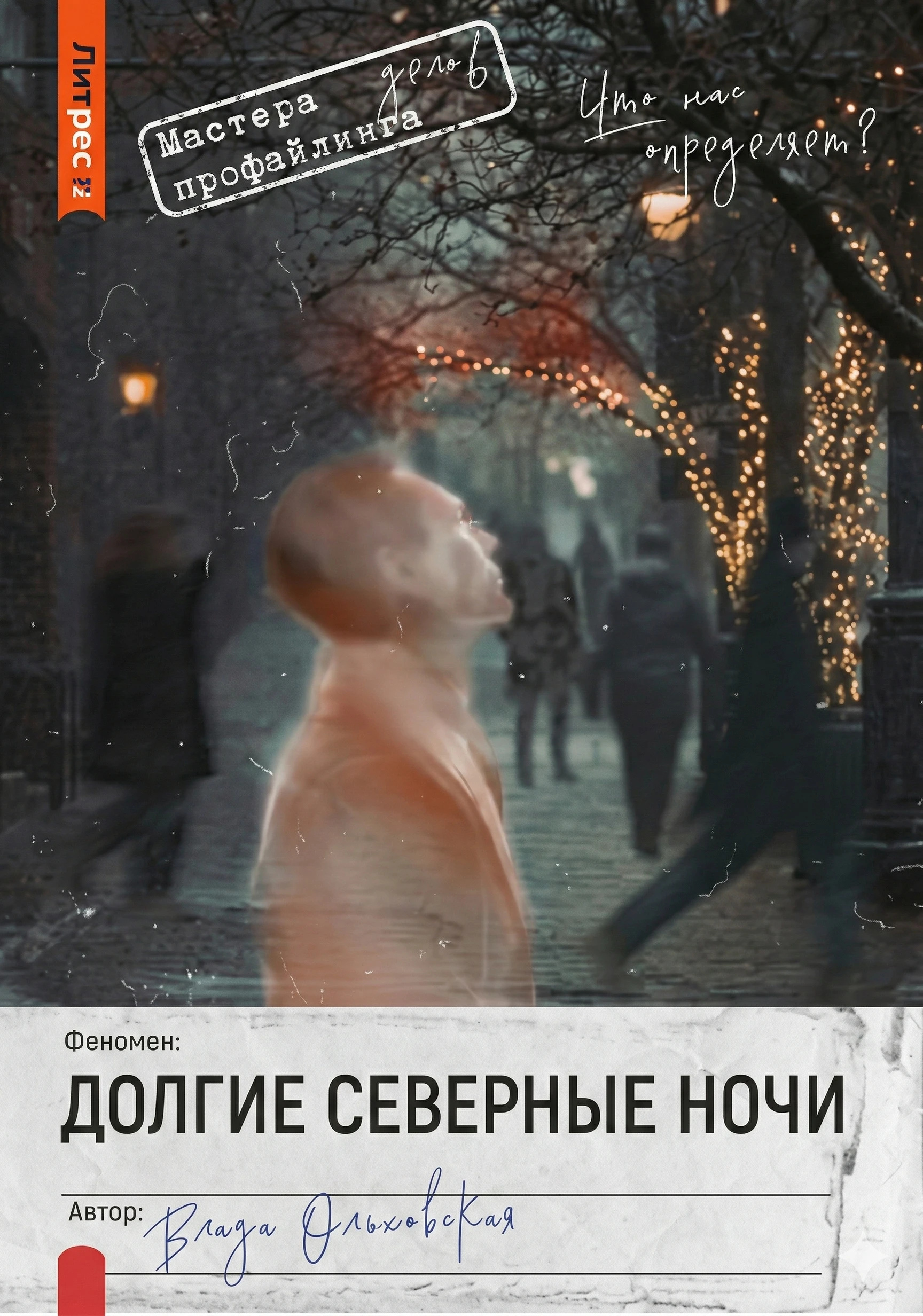 Книга Долгие северные ночи