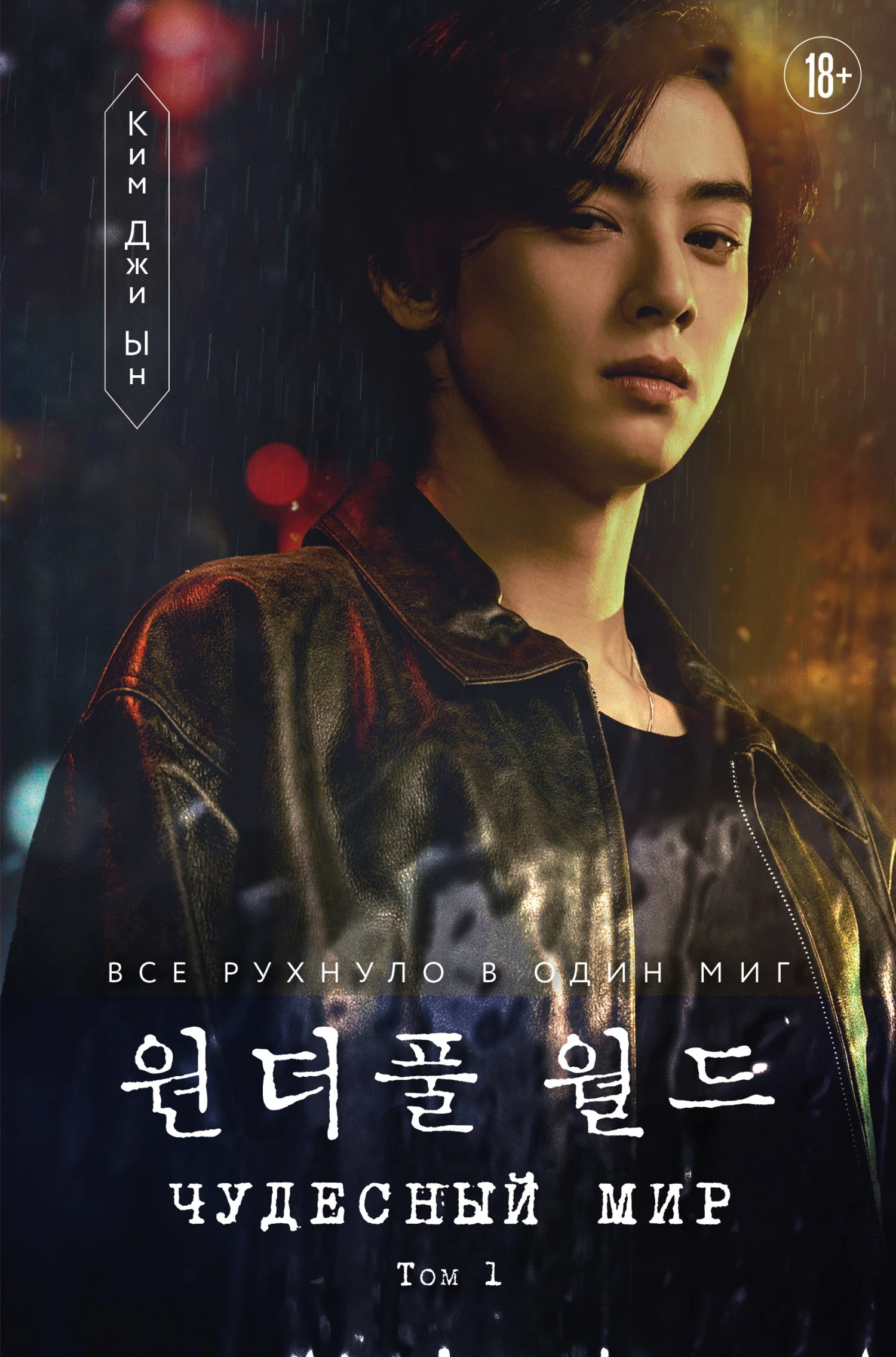 Книга Чудесный мир. Том 1