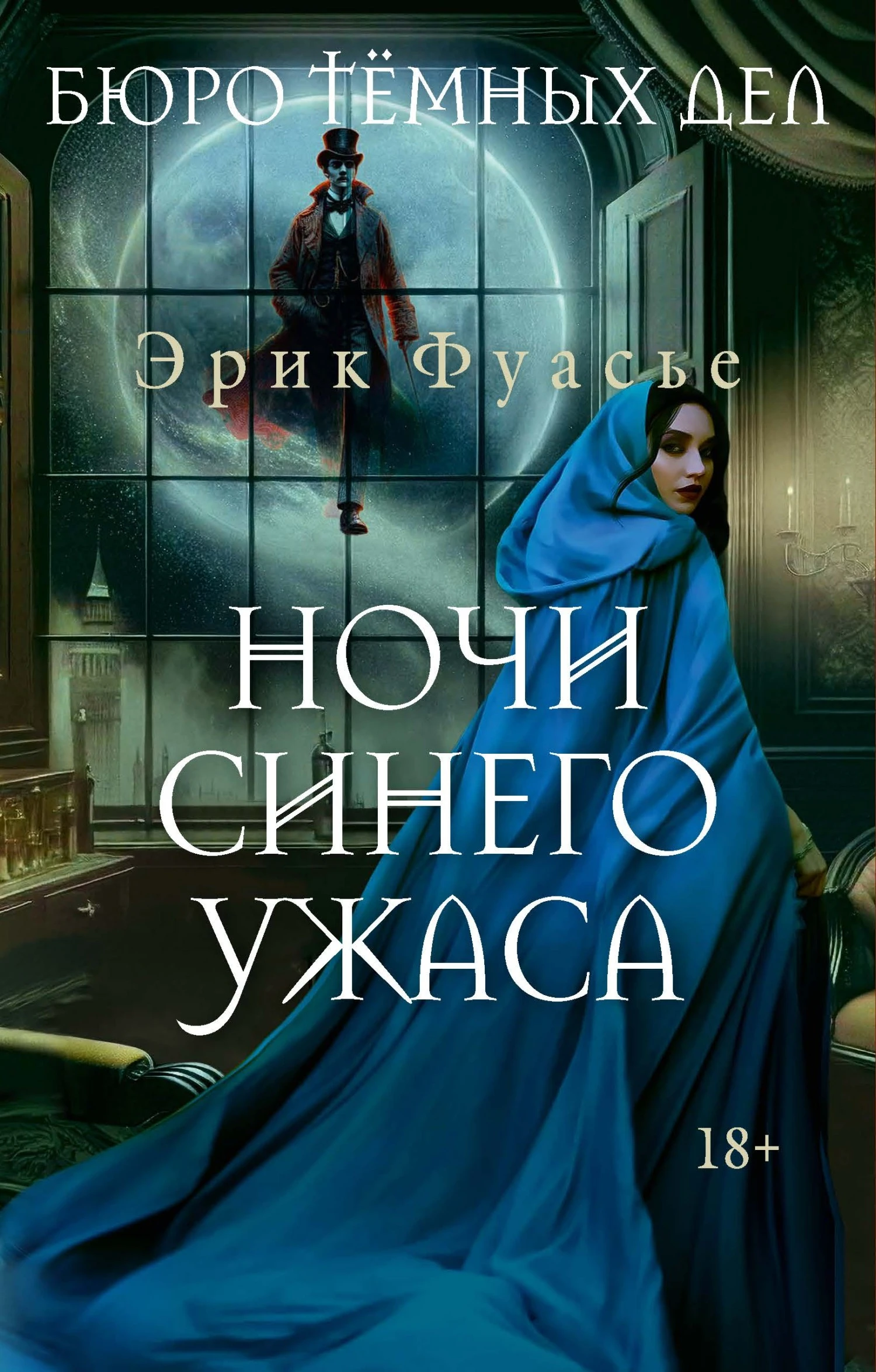Книга Ночи синего ужаса