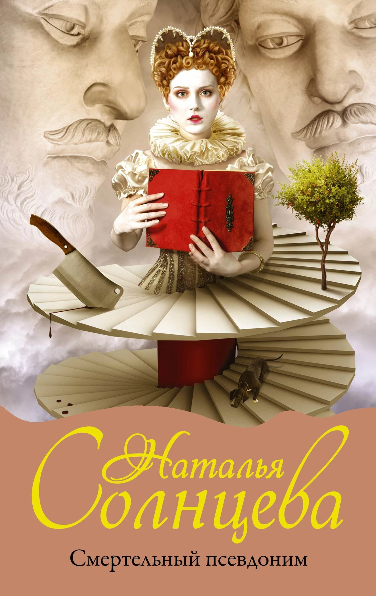 Книга Смертельный псевдоним