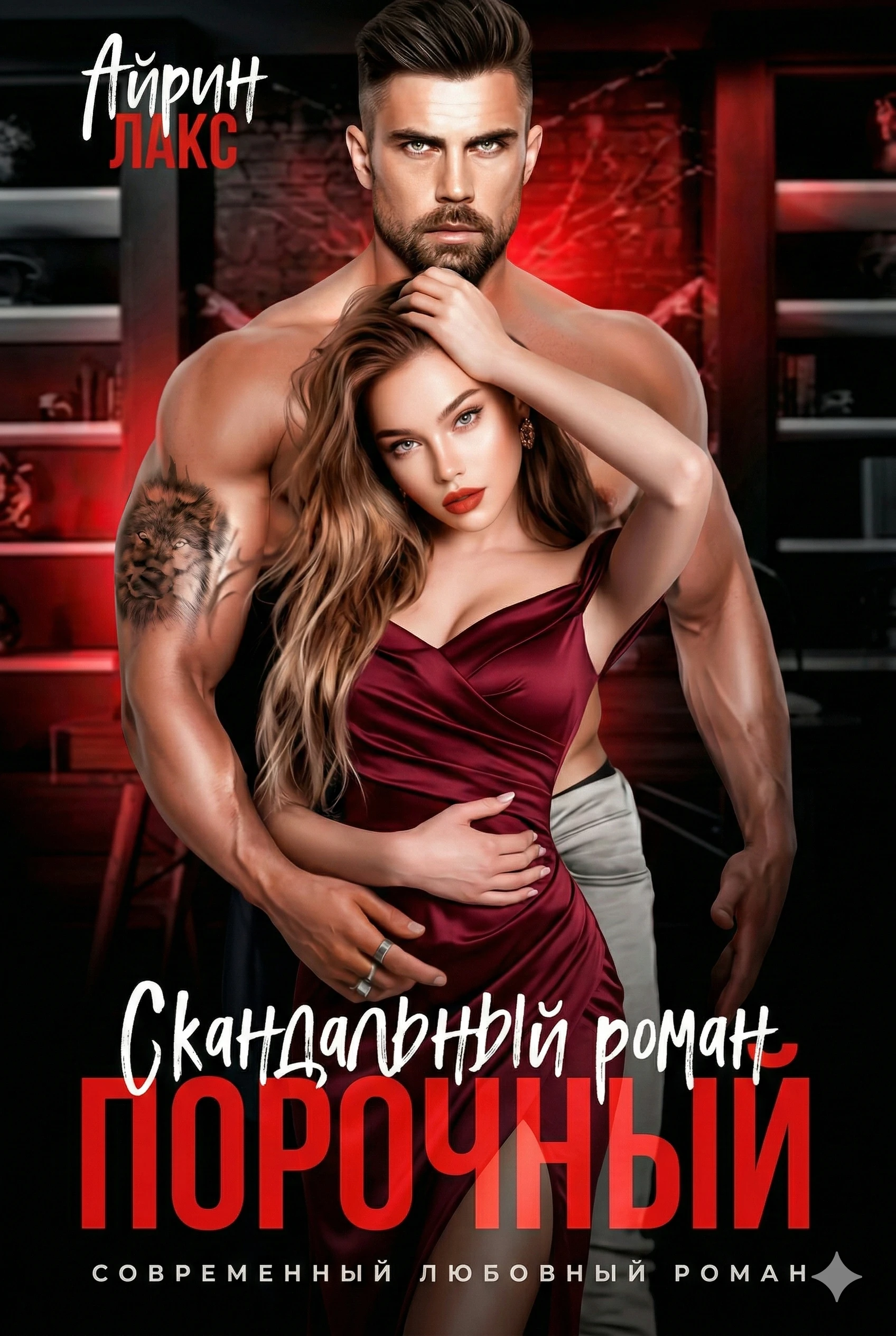 Книга Порочный. Скандальный роман