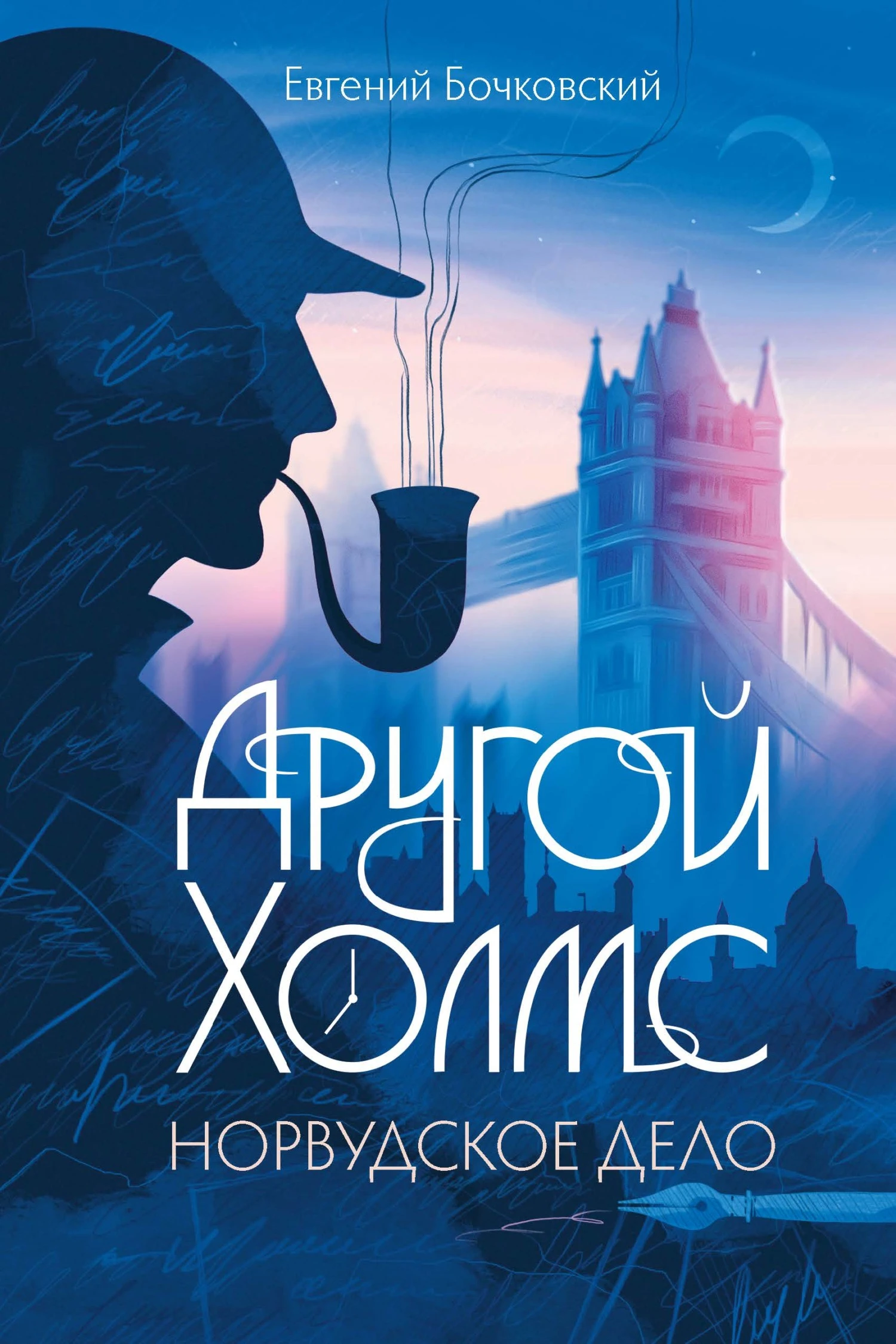 Книга Другой Холмс, или Великий сыщик глазами очевидцев. Норвудское дело