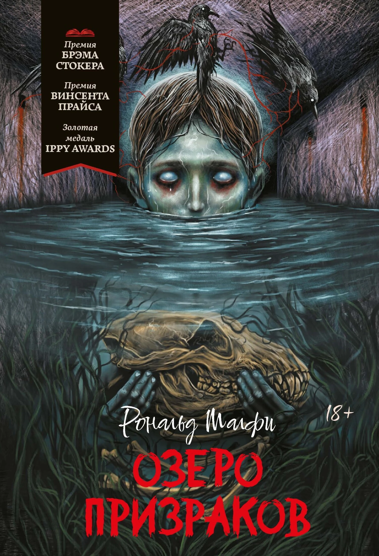 Книга Озеро призраков