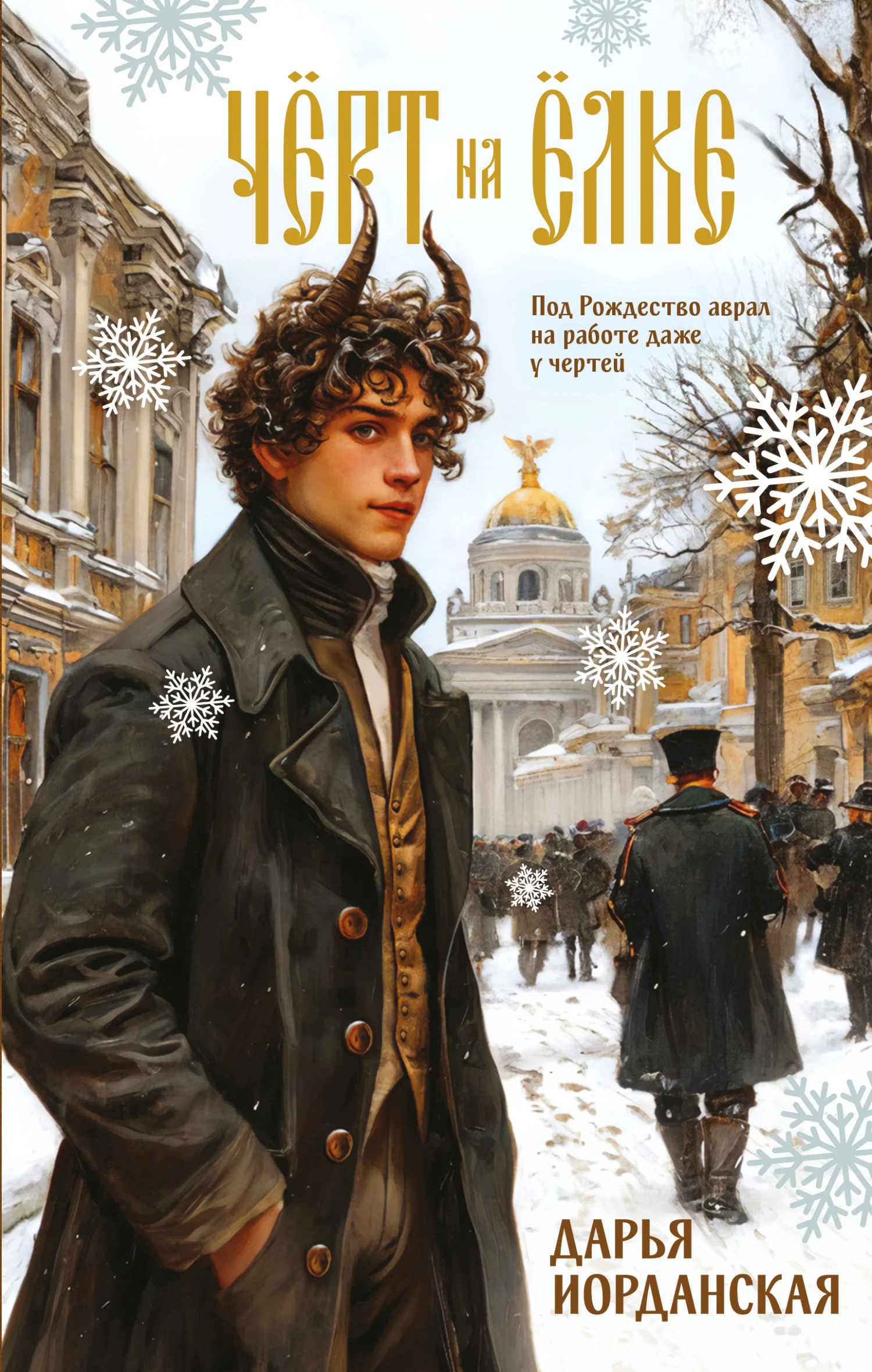 Книга Чёрт на ёлке и другие истории