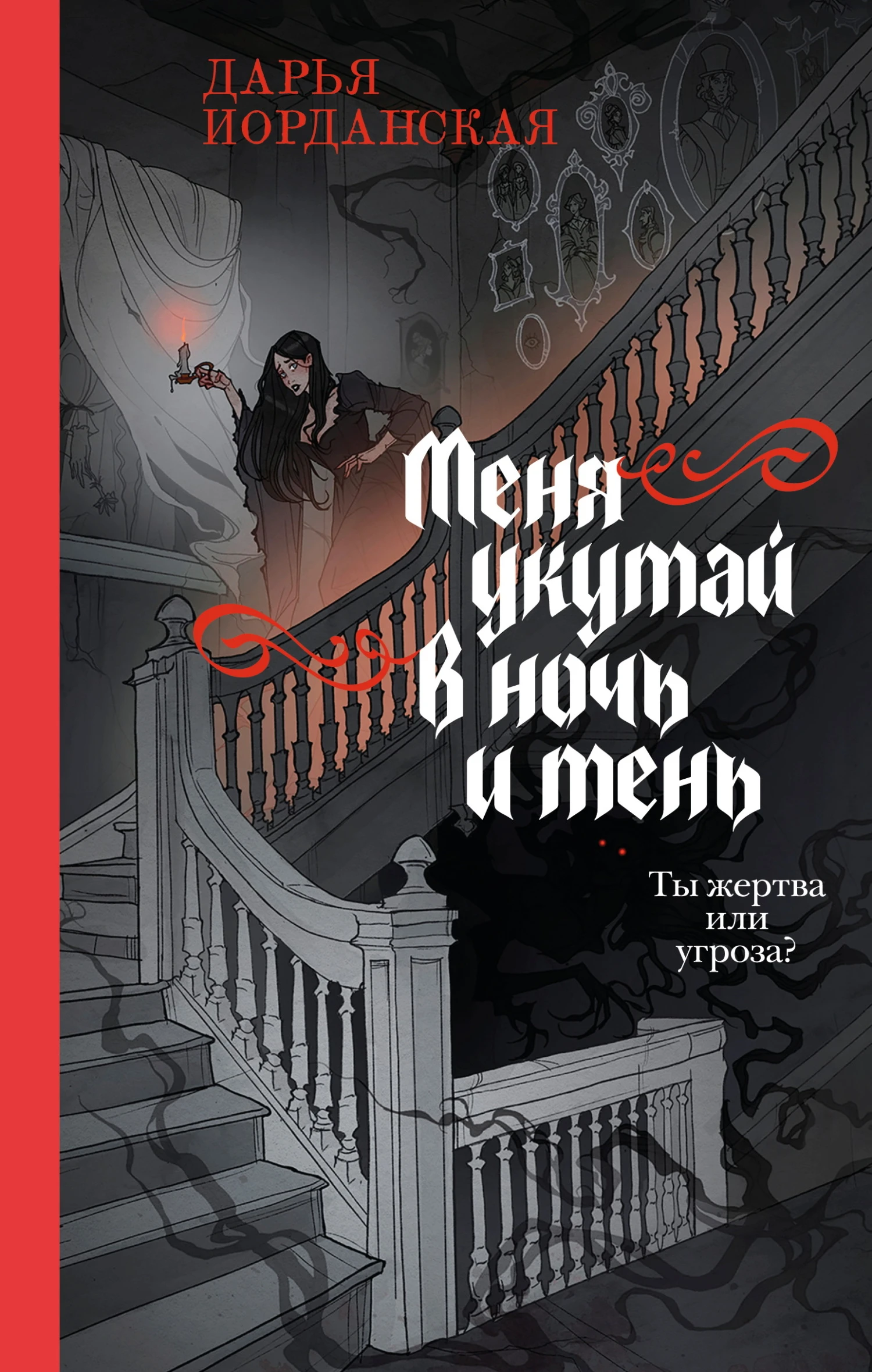 Книга Меня укутай в ночь и тень