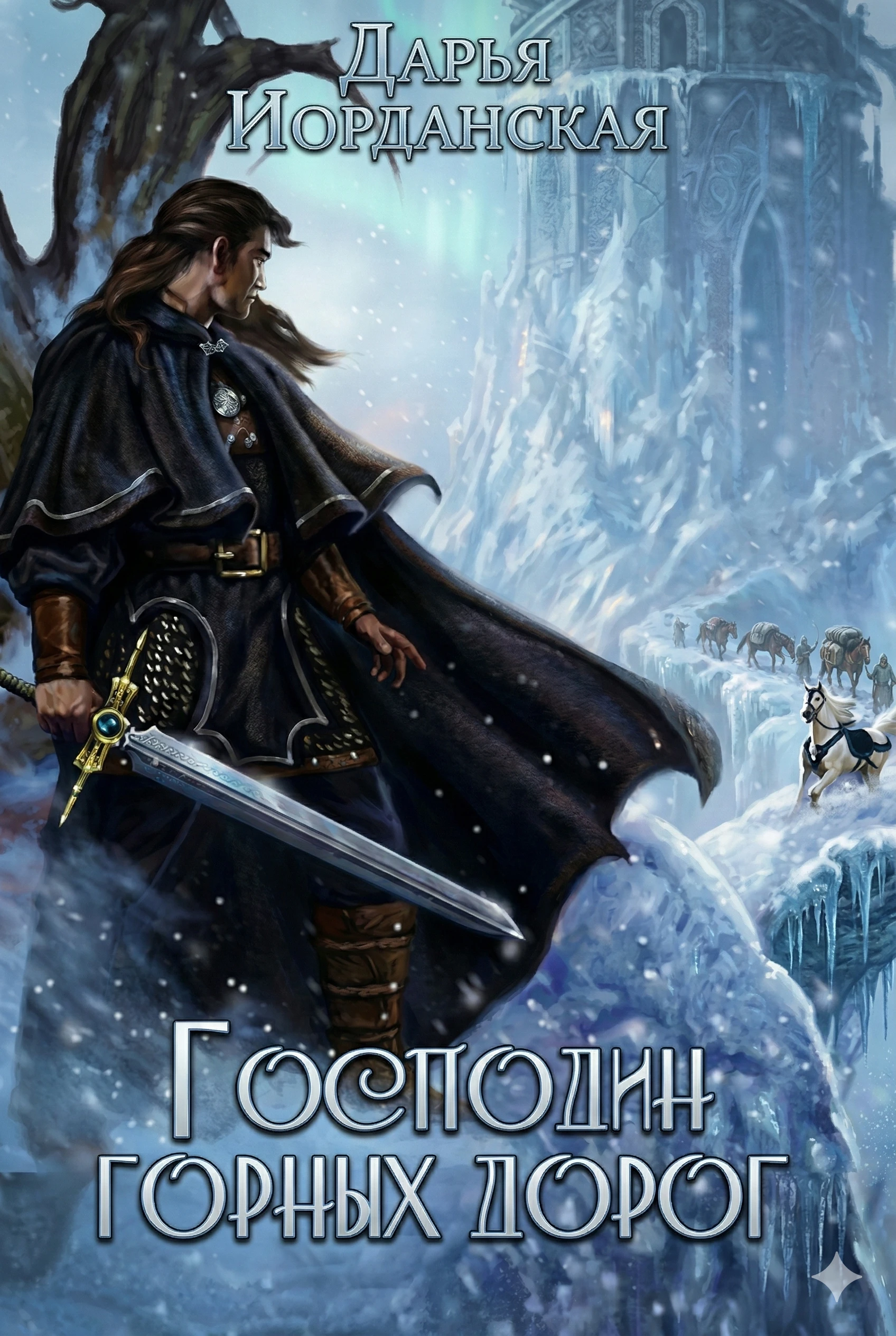 Книга Господин горных дорог