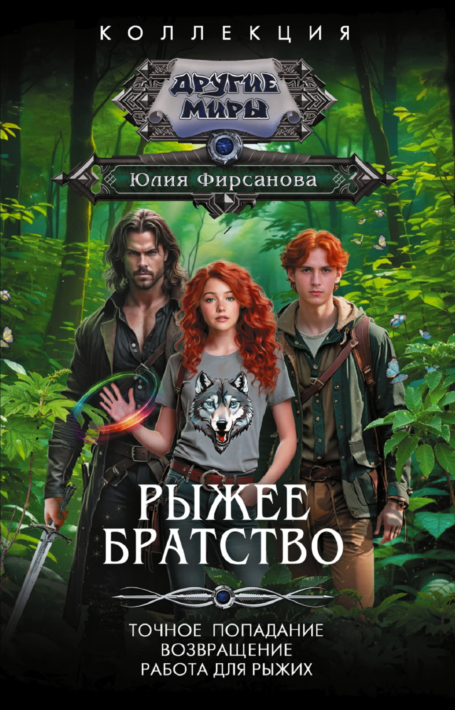 Книга Рыжее братство: Точное попадание. Возвращение. Работа для рыжих