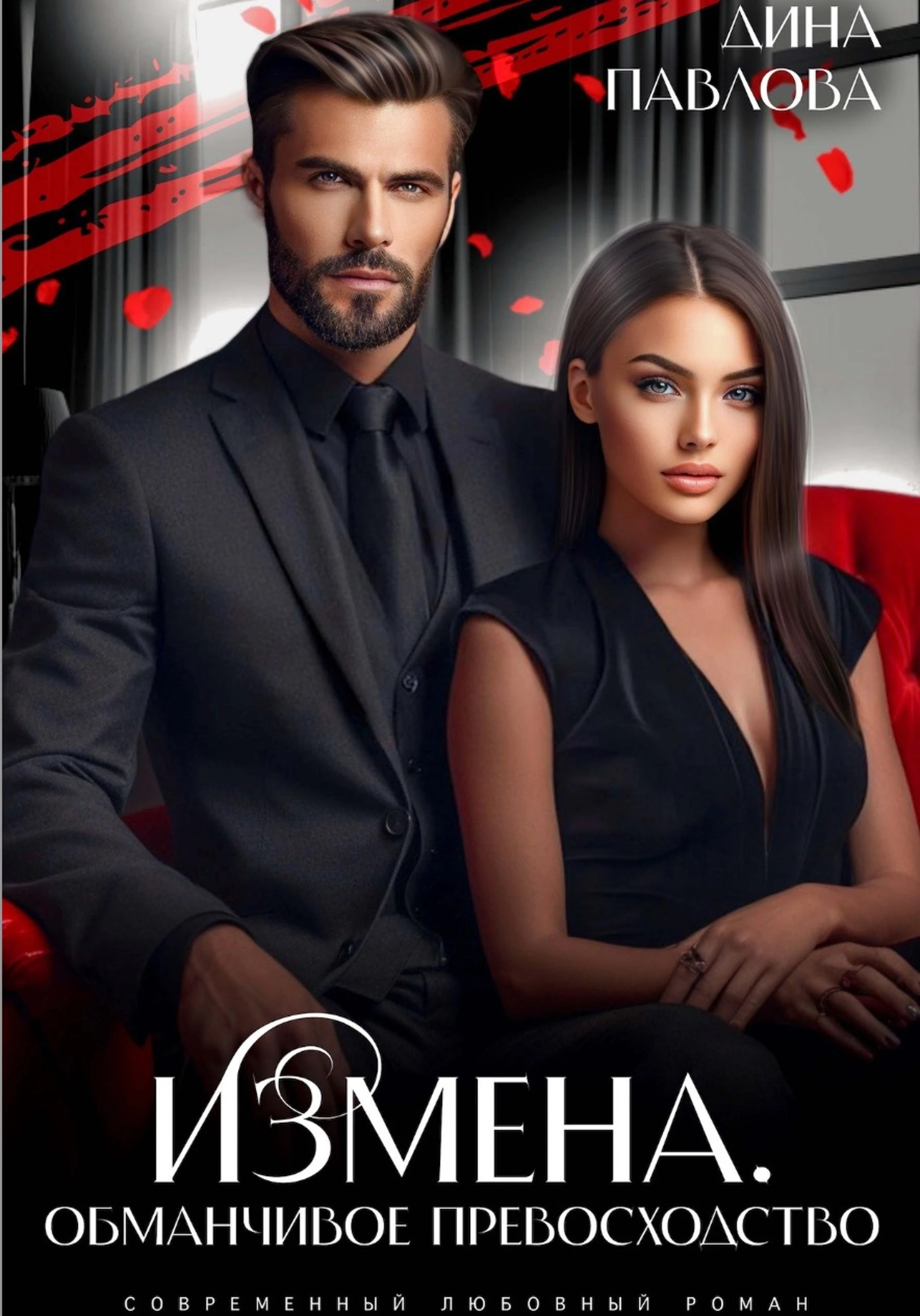 Книга Измена. Обманчивое превосходство