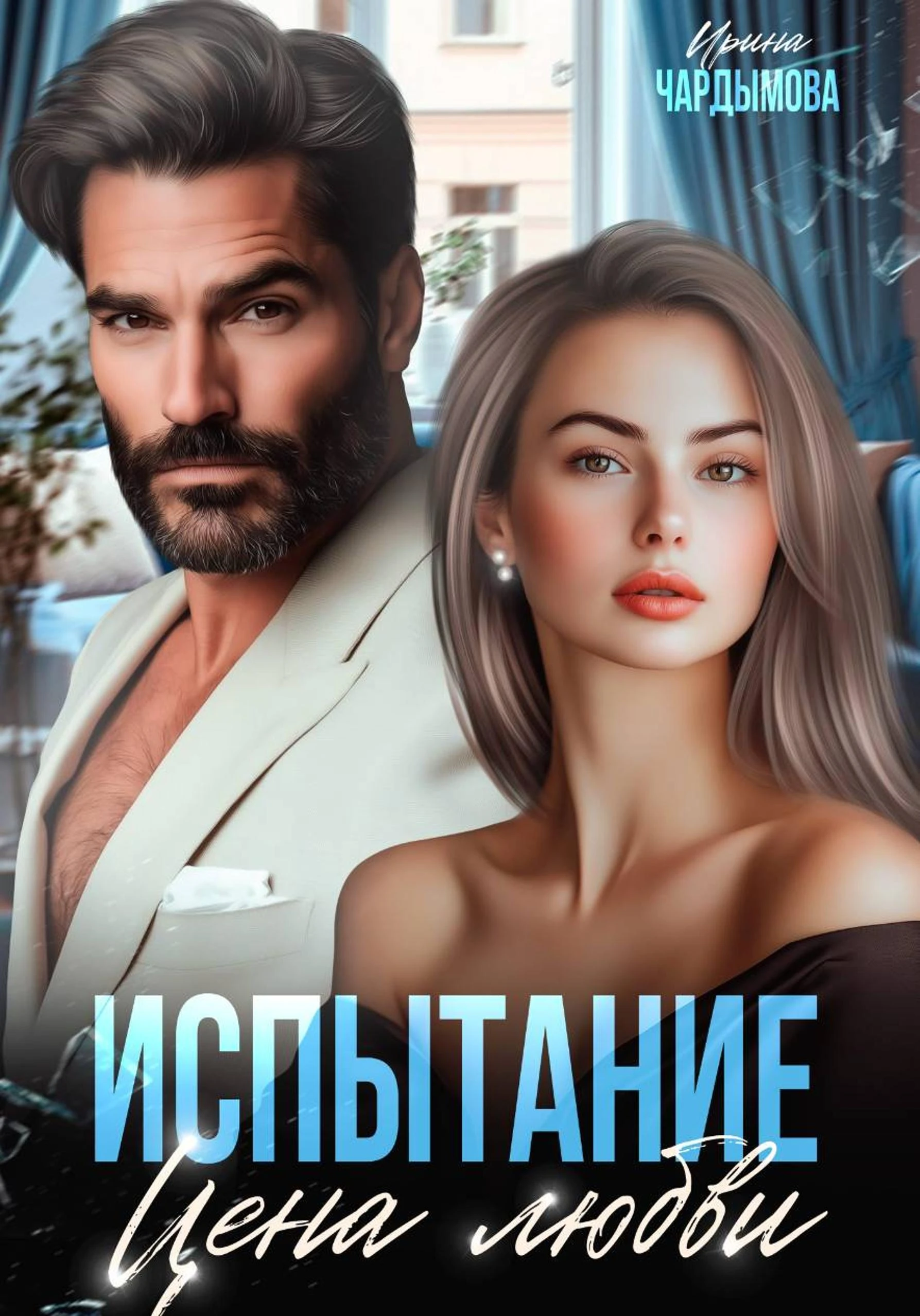 Книга Испытание. Цена любви.