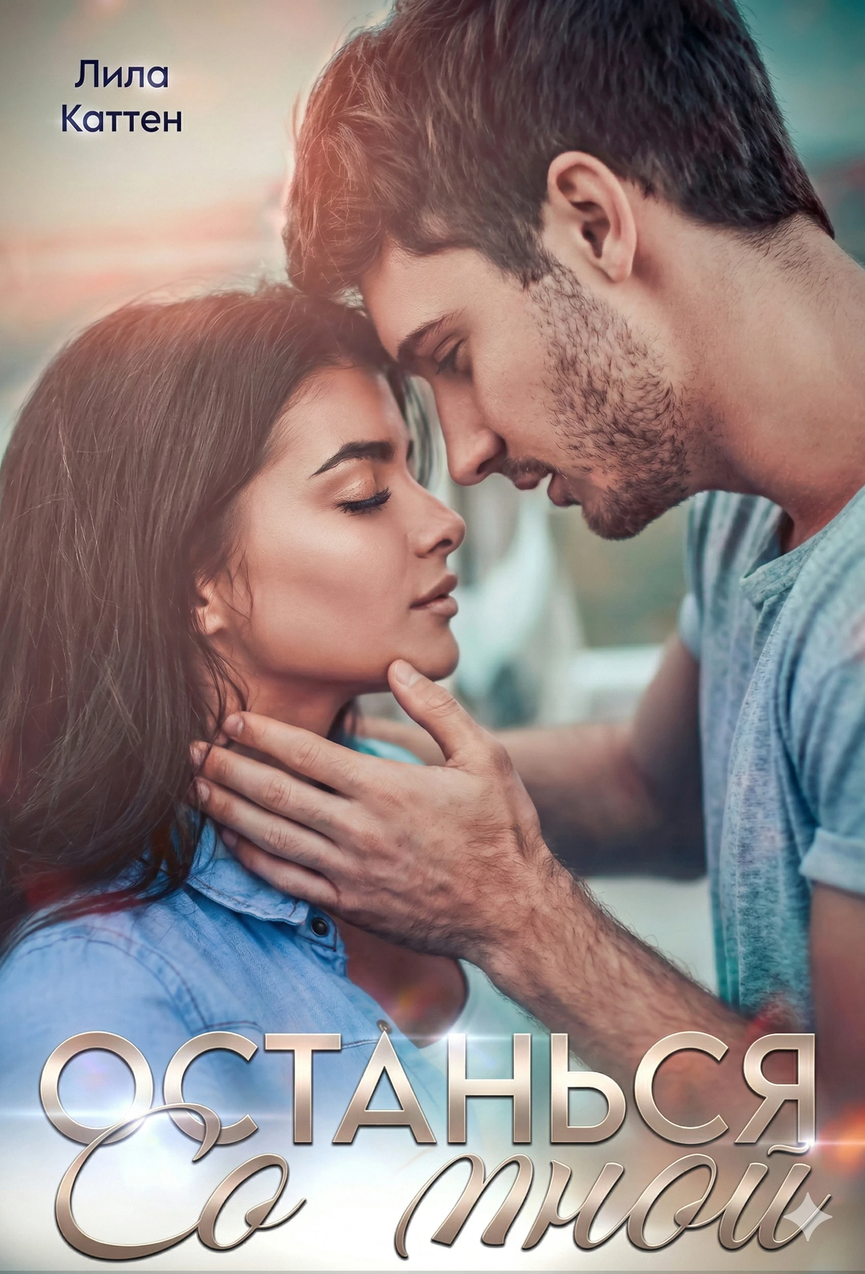 Книга Останься со мной