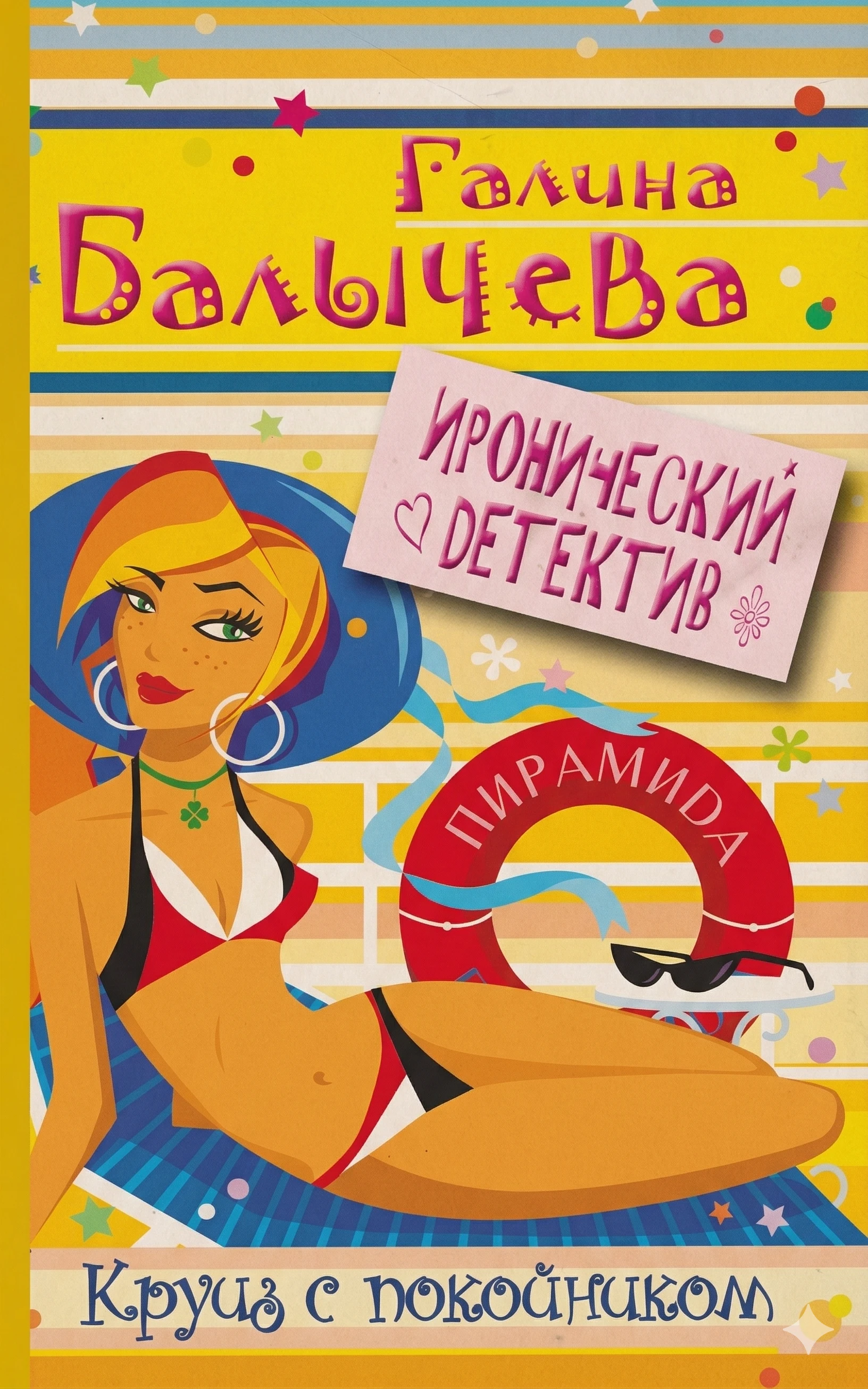 Книга Круиз с покойником