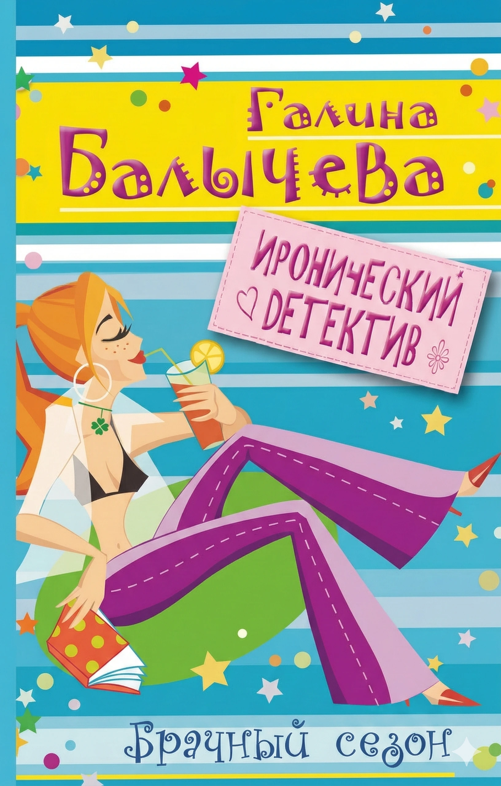 Книга Брачный сезон