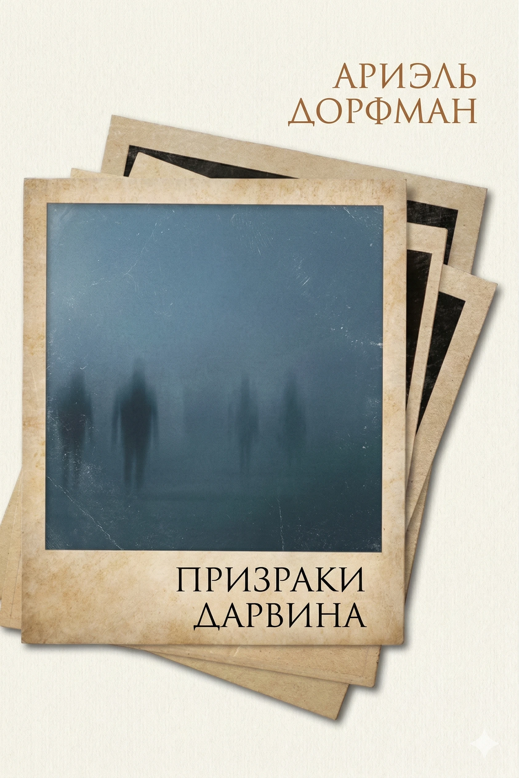 Книга Призраки Дарвина