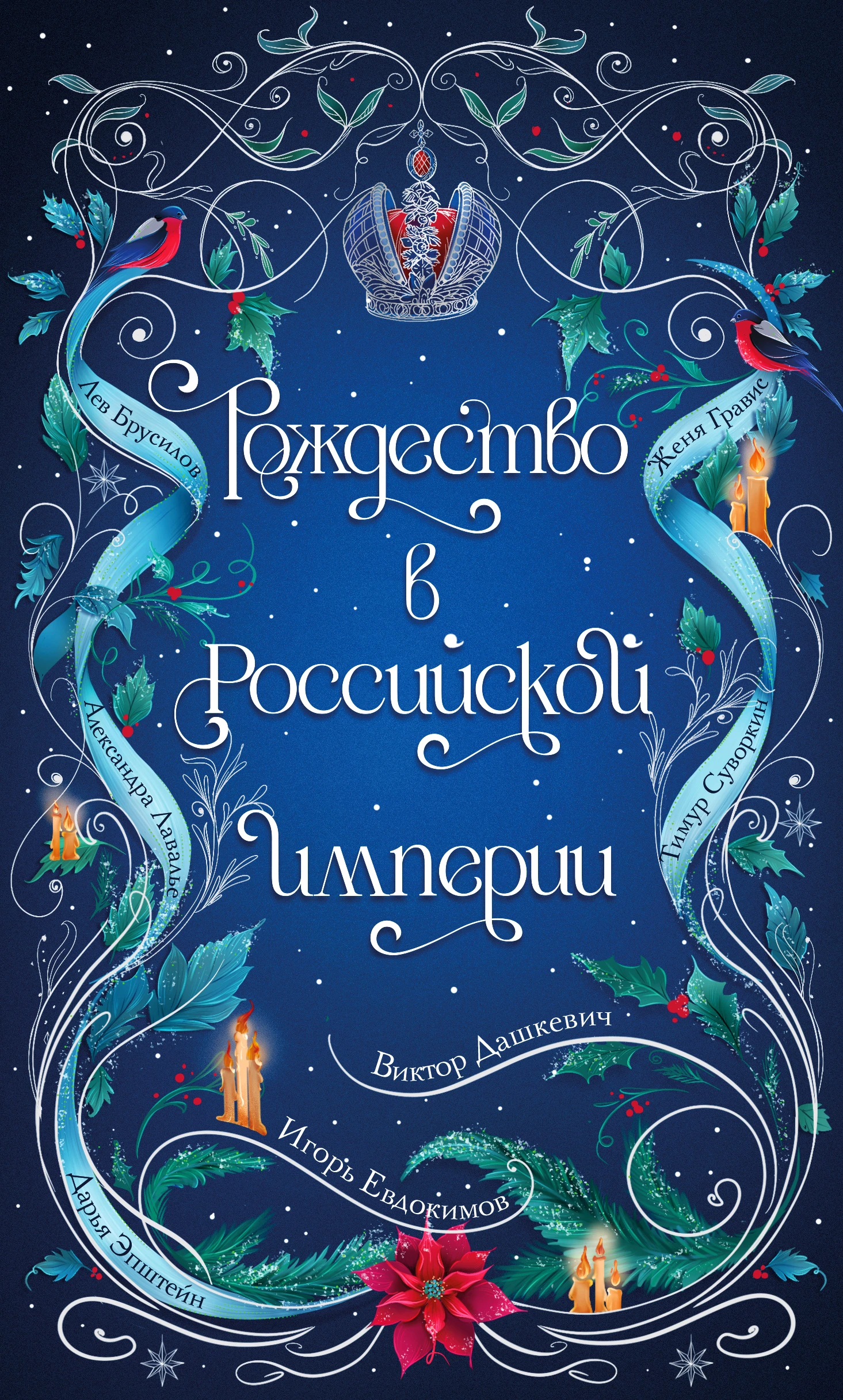 Книга Рождество в Российской империи