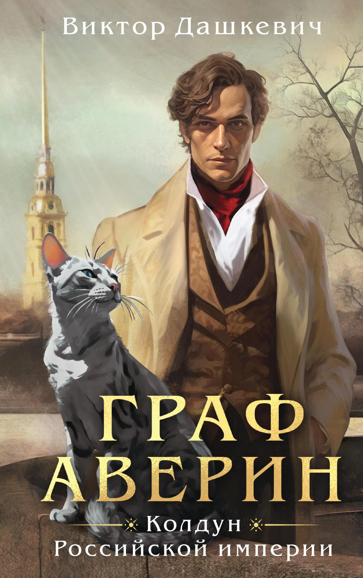 Книга Граф Аверин