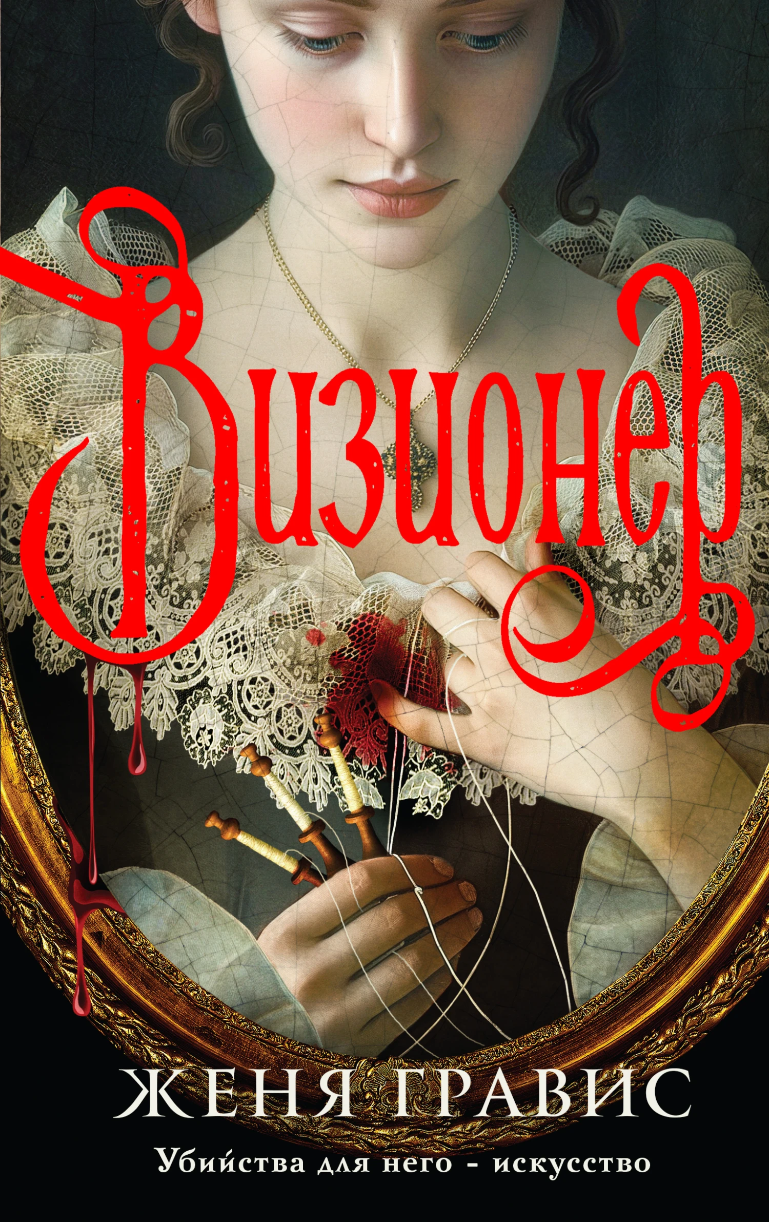 Книга Визионер