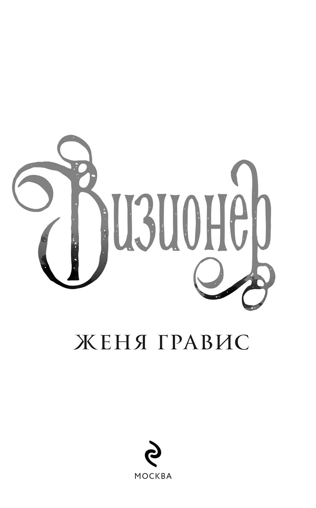 Иллюстрация к книге — Визионер [i_002.webp]