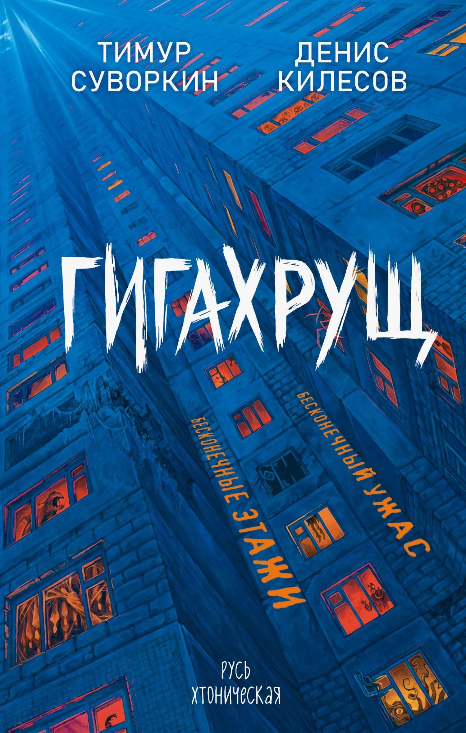 Книга Гигахрущ