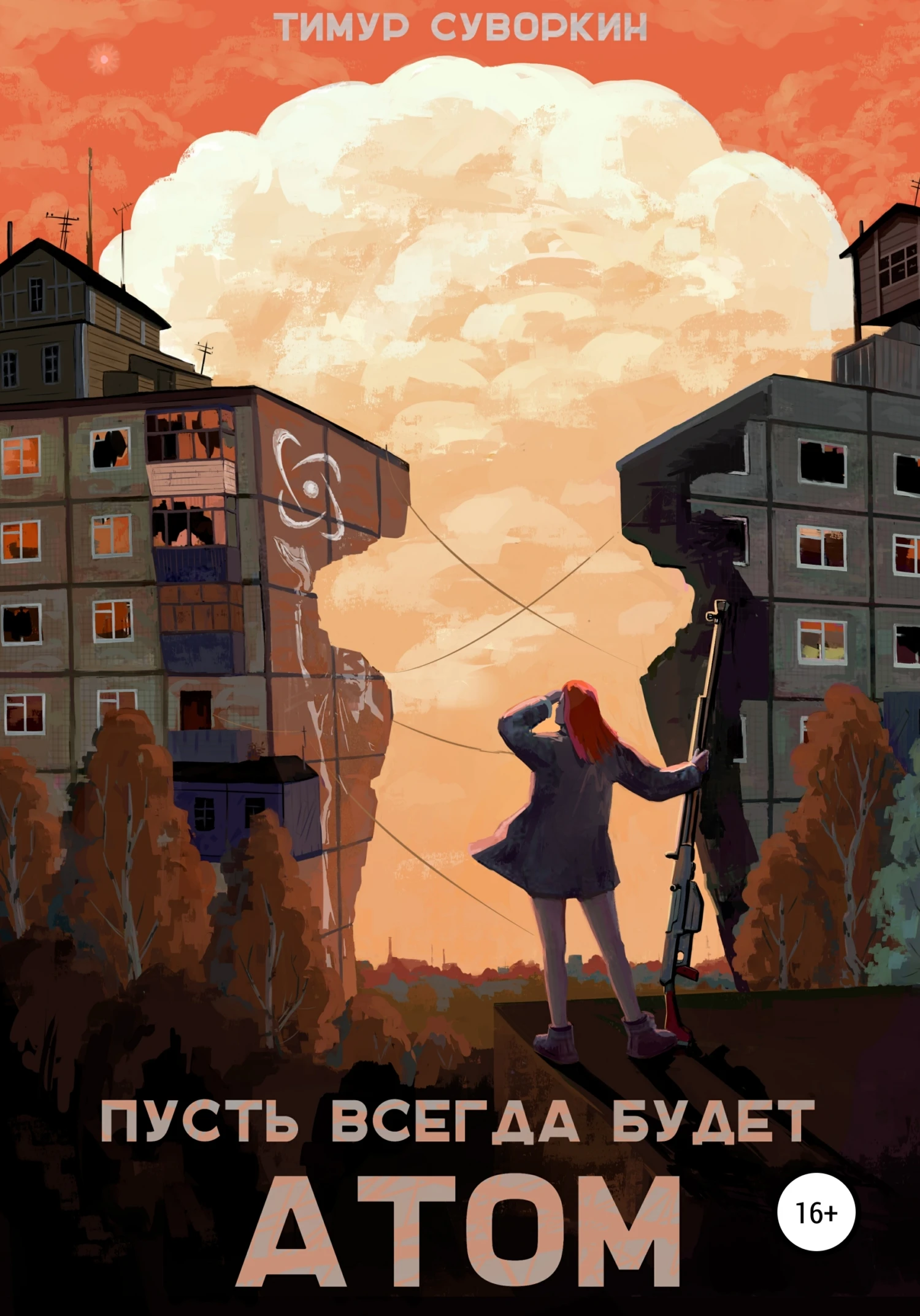 Книга Пусть всегда будет атом