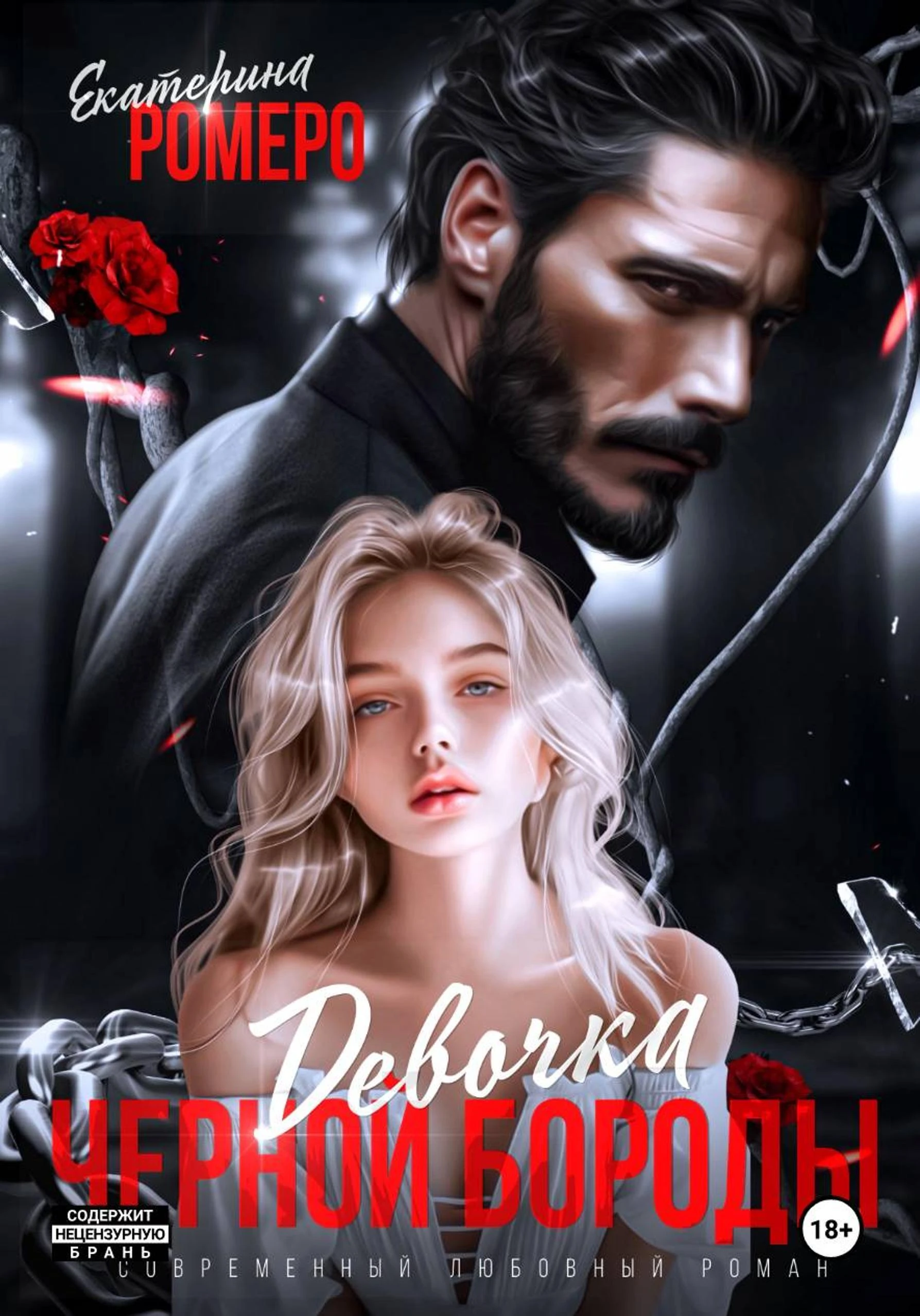 Книга Девочка Черной Бороды