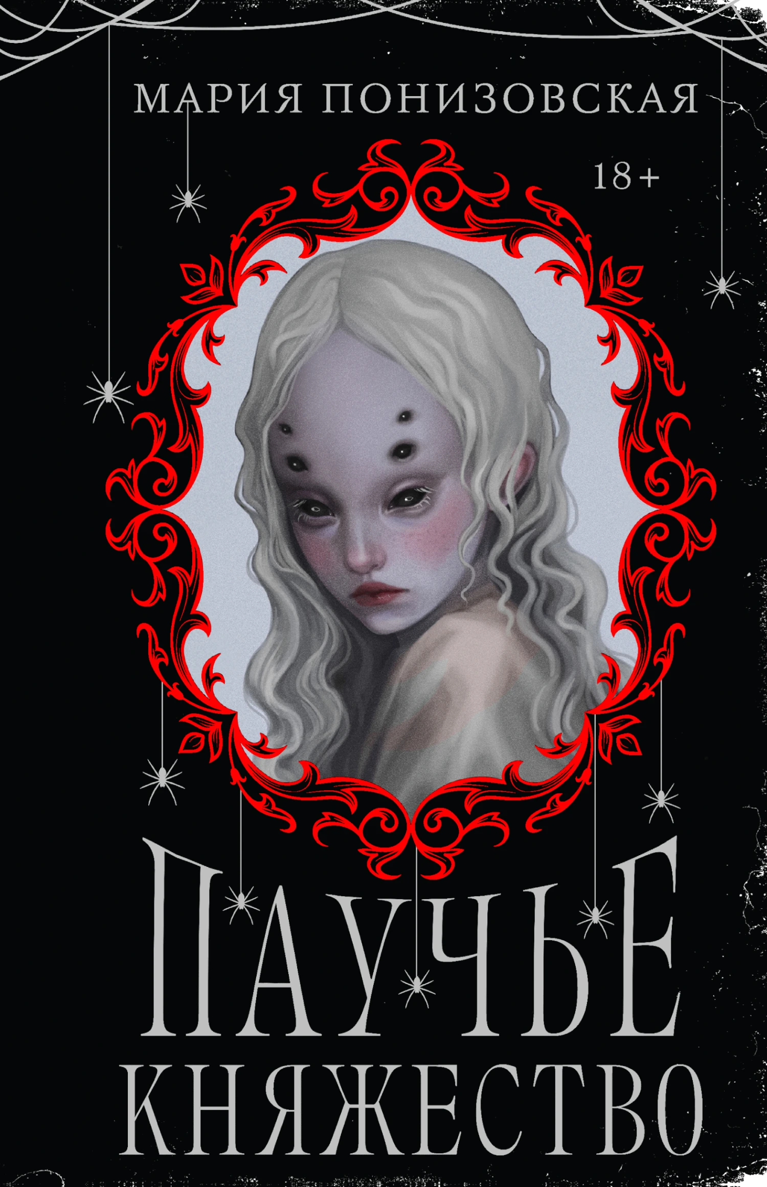 Книга Паучье княжество