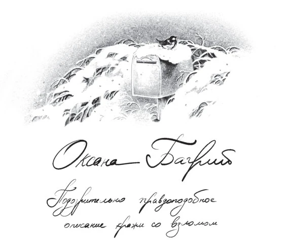 Иллюстрация к книге — Зимняя почта [book-illustration-6.webp]