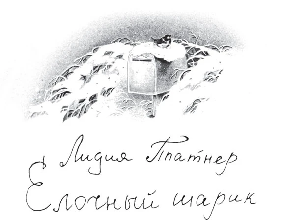 Иллюстрация к книге — Зимняя почта [book-illustration-8.webp]