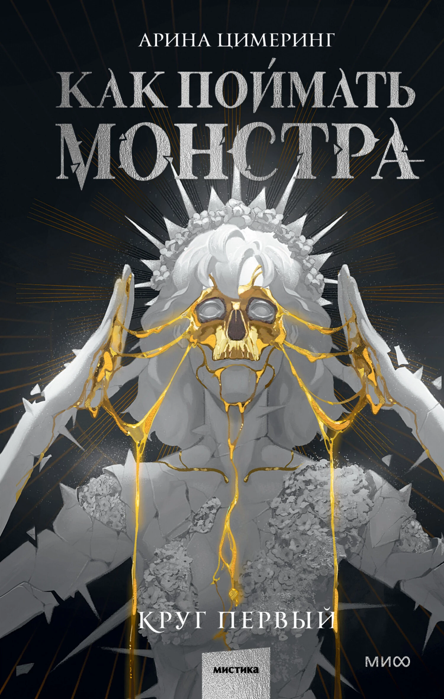 Книга Как поймать монстра. Круг первый