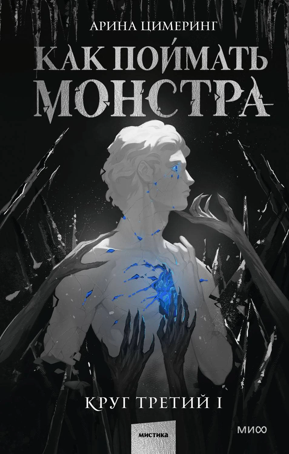 Книга Как поймать монстра. Круг третий. Книга 1