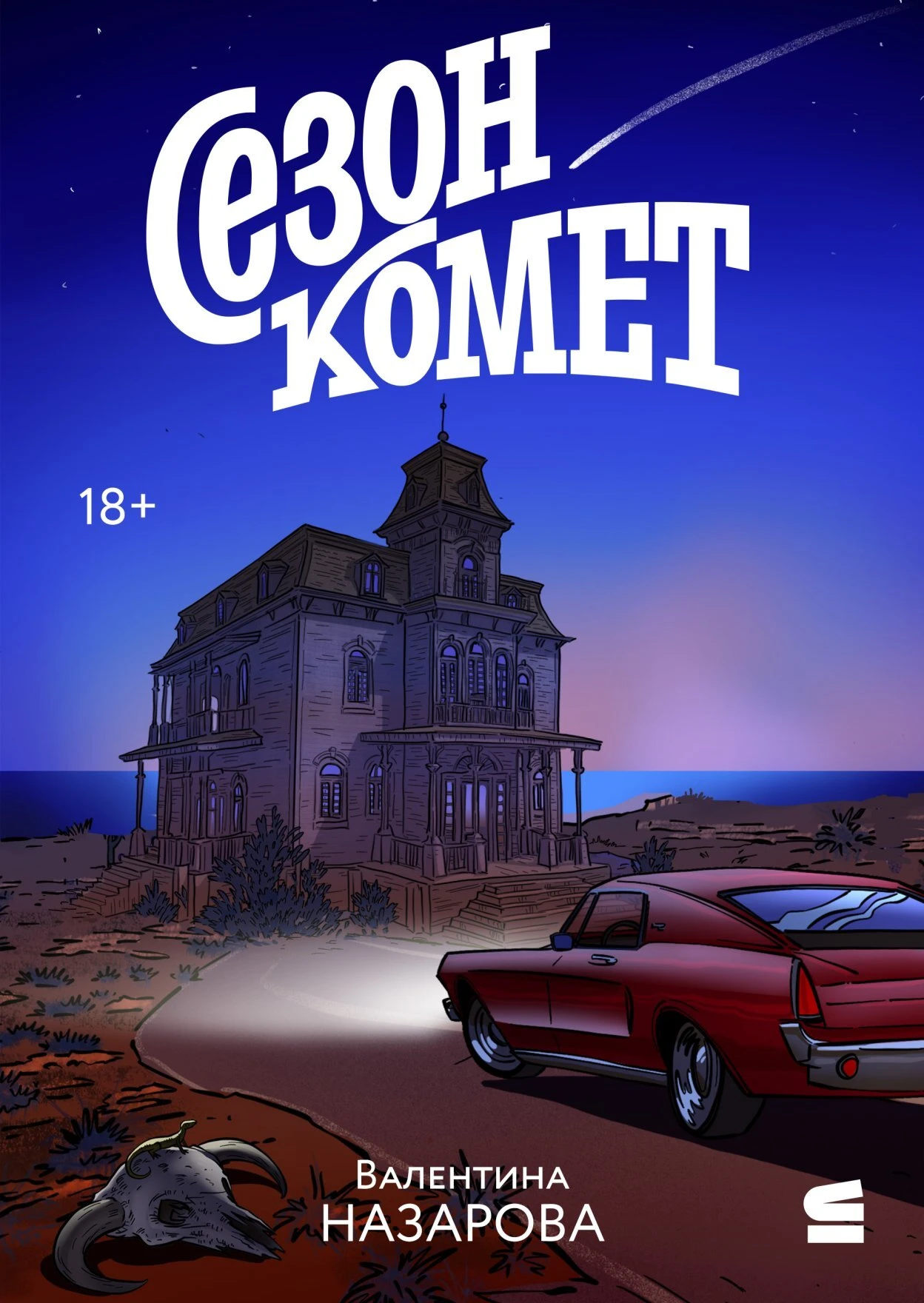 Книга Сезон комет