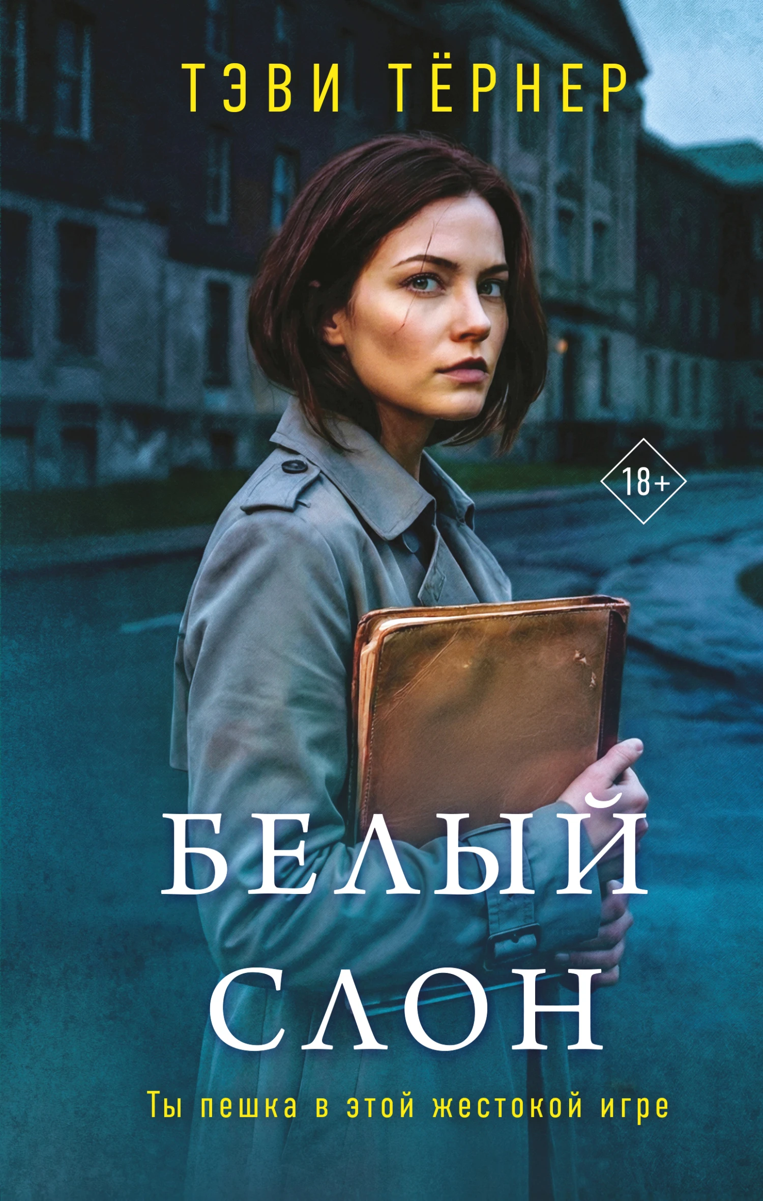 Книга Белый слон