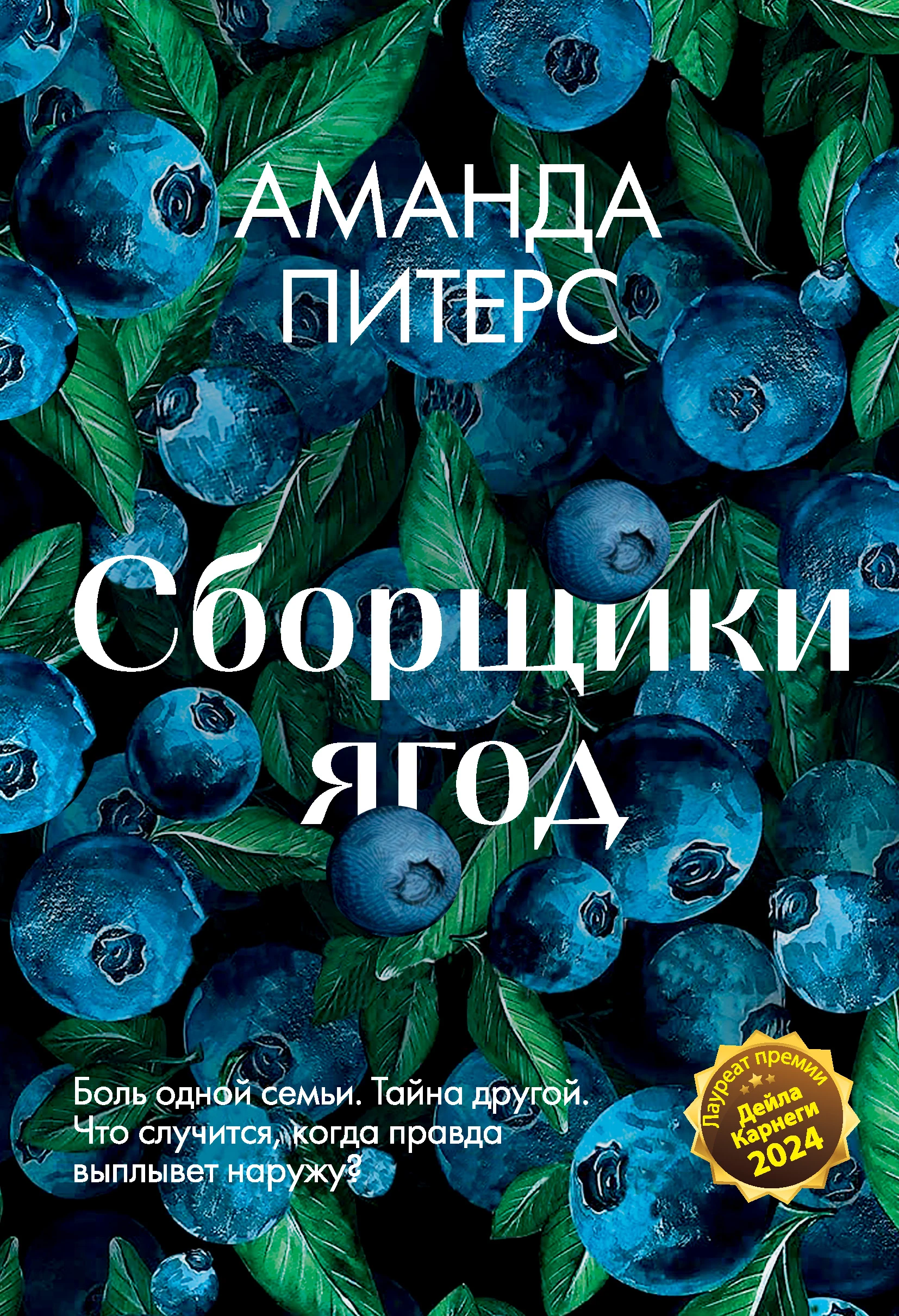 Книга Сборщики ягод