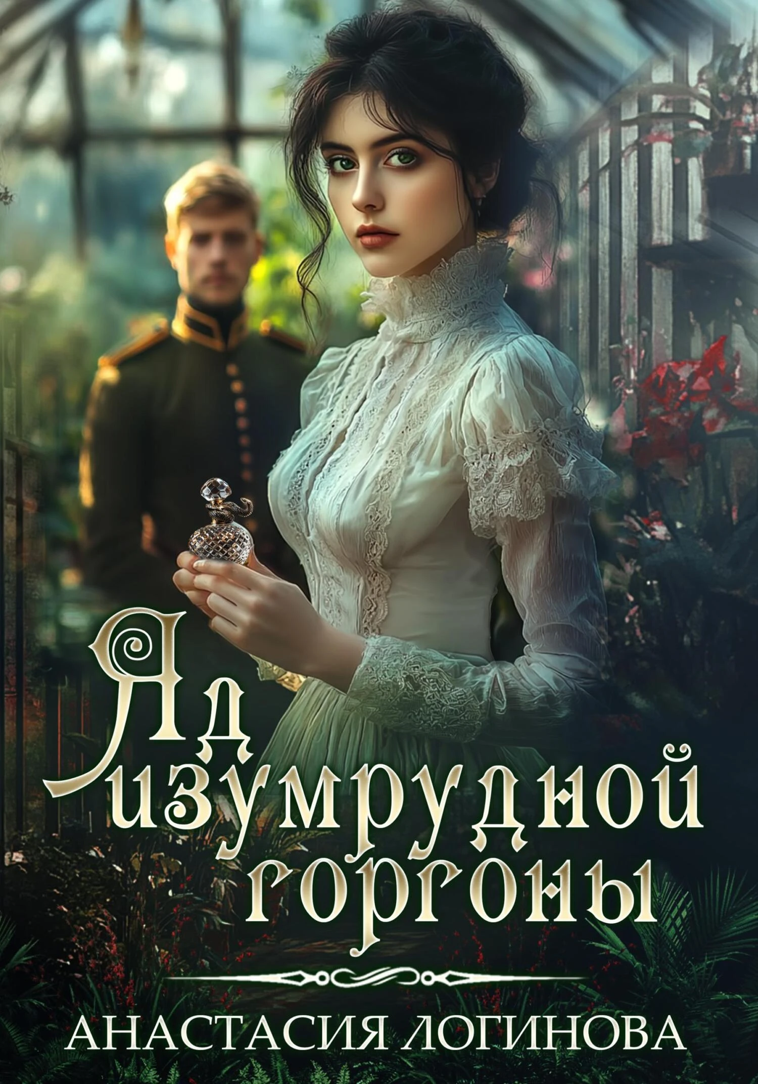 Книга Яд изумрудной горгоны