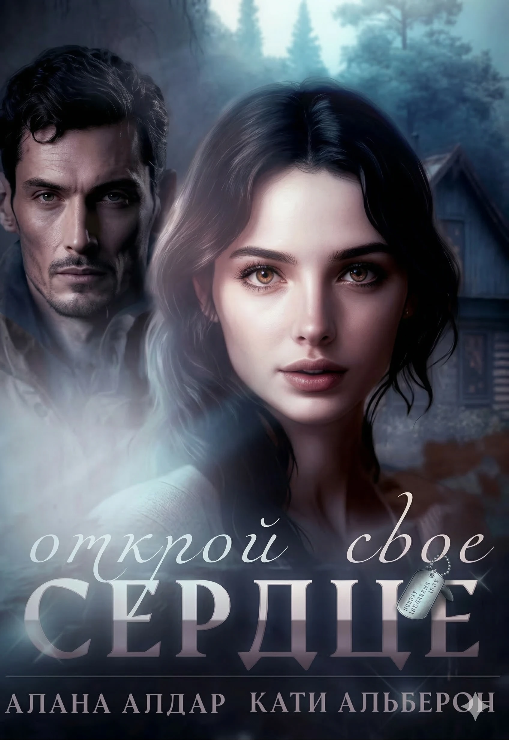 Книга Открой свое сердце