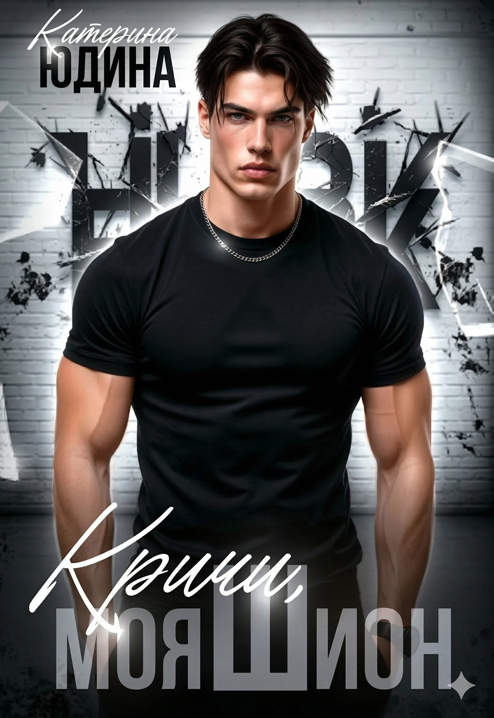 Книга Кричи, моя Шион