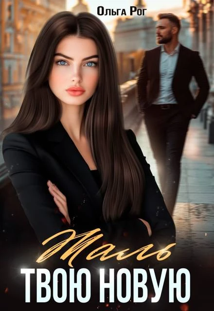 Иллюстрация к книге — День, которого не было [book-illustration-22.webp]