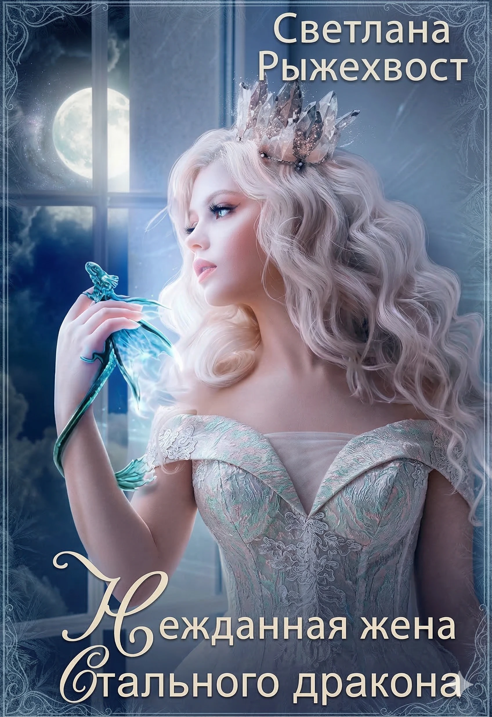 Книга Нежданная жена Стального Дракона. Том 1