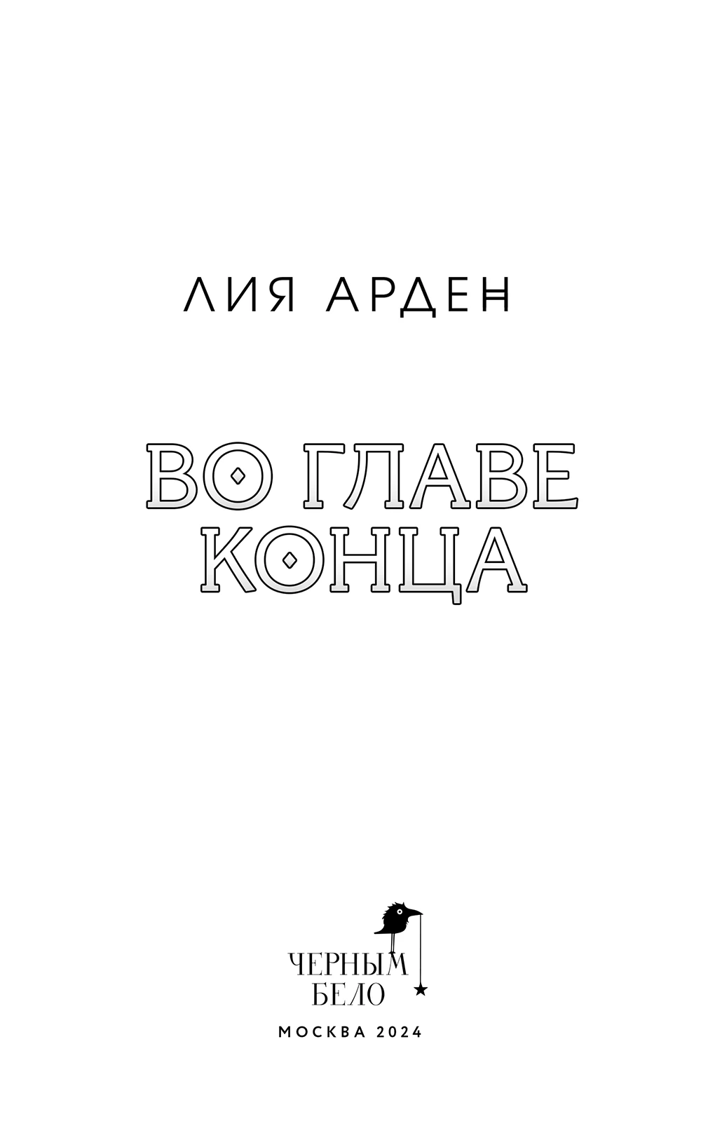 Иллюстрация к книге — Во главе конца [i_003.webp]