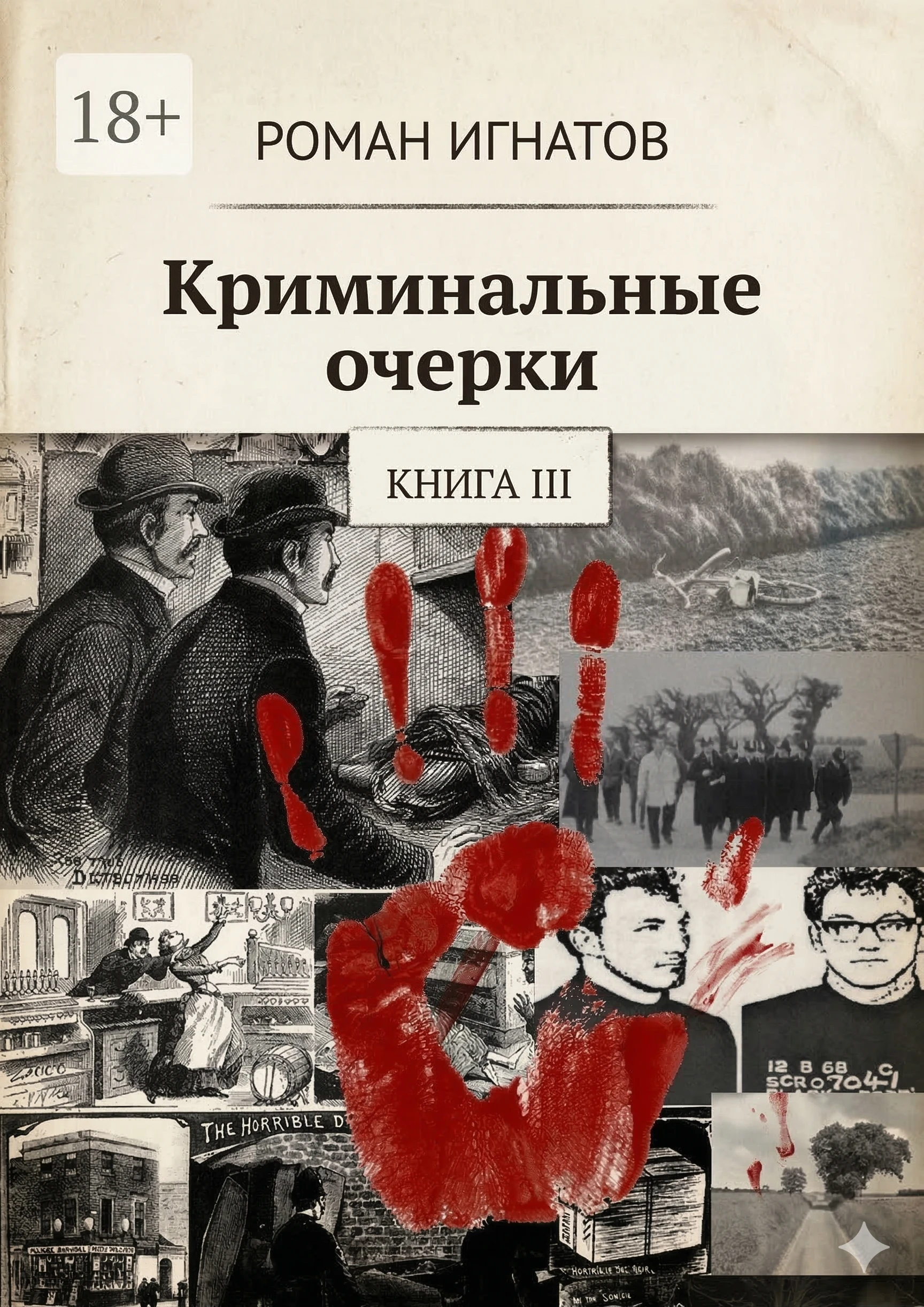 Книга Криминальные очерки. Книга III