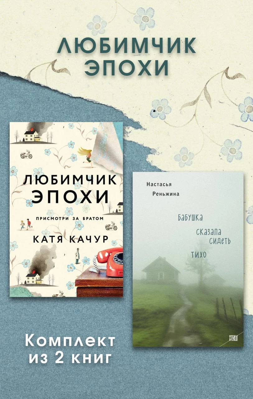 Книга Любимчик Эпохи. Комплект из 2 книг