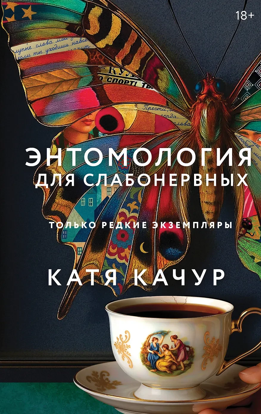 Книга Энтомология для слабонервных