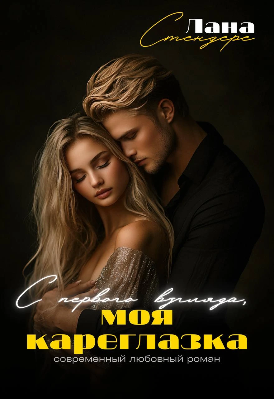 Книга С первого взгляда, моя кареглазка