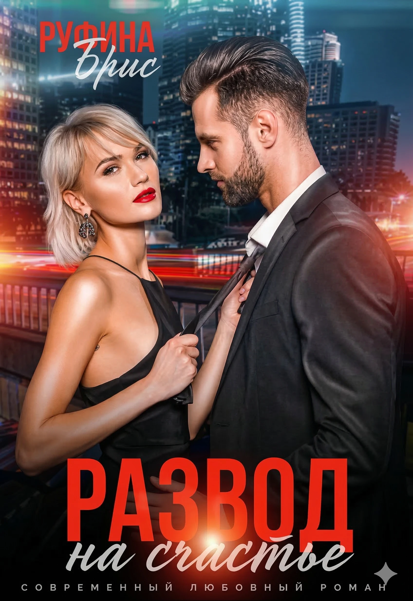 Книга Развод на счастье