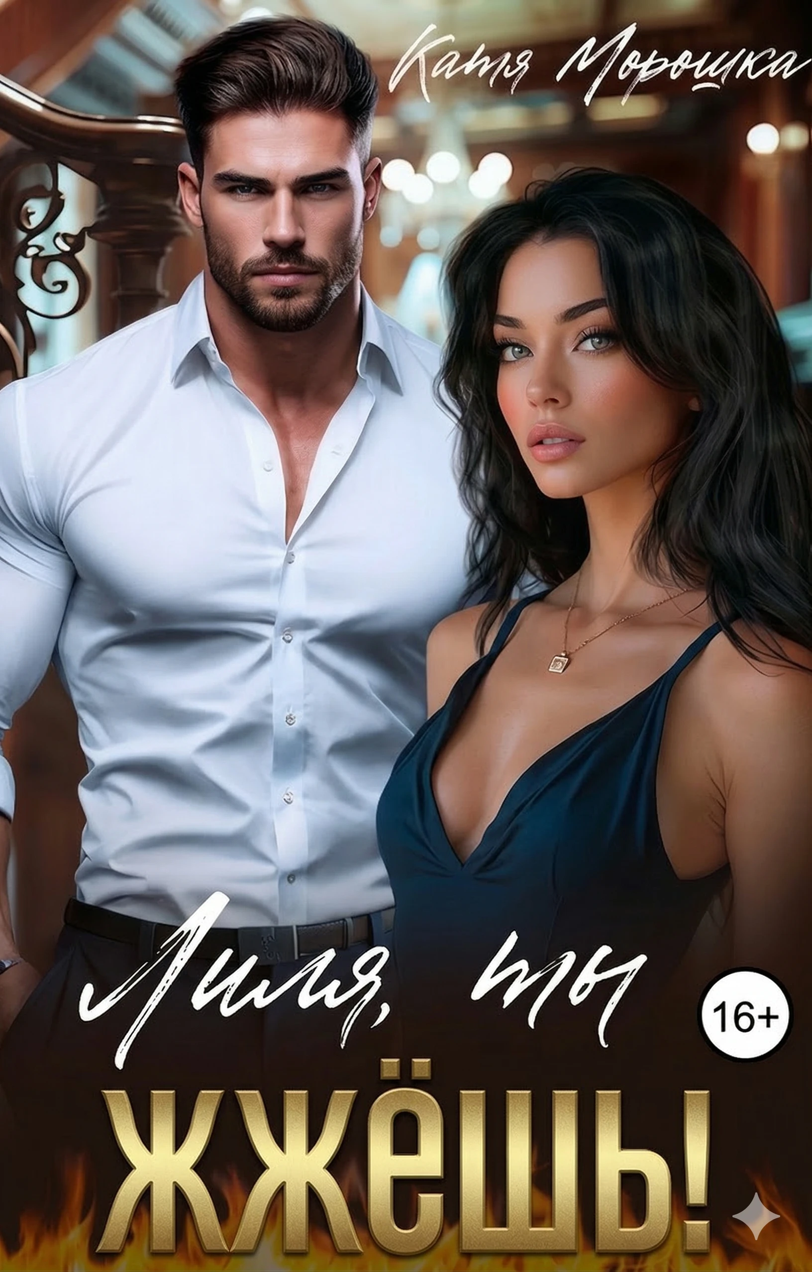 Книга Лиля, ты жжёшь!