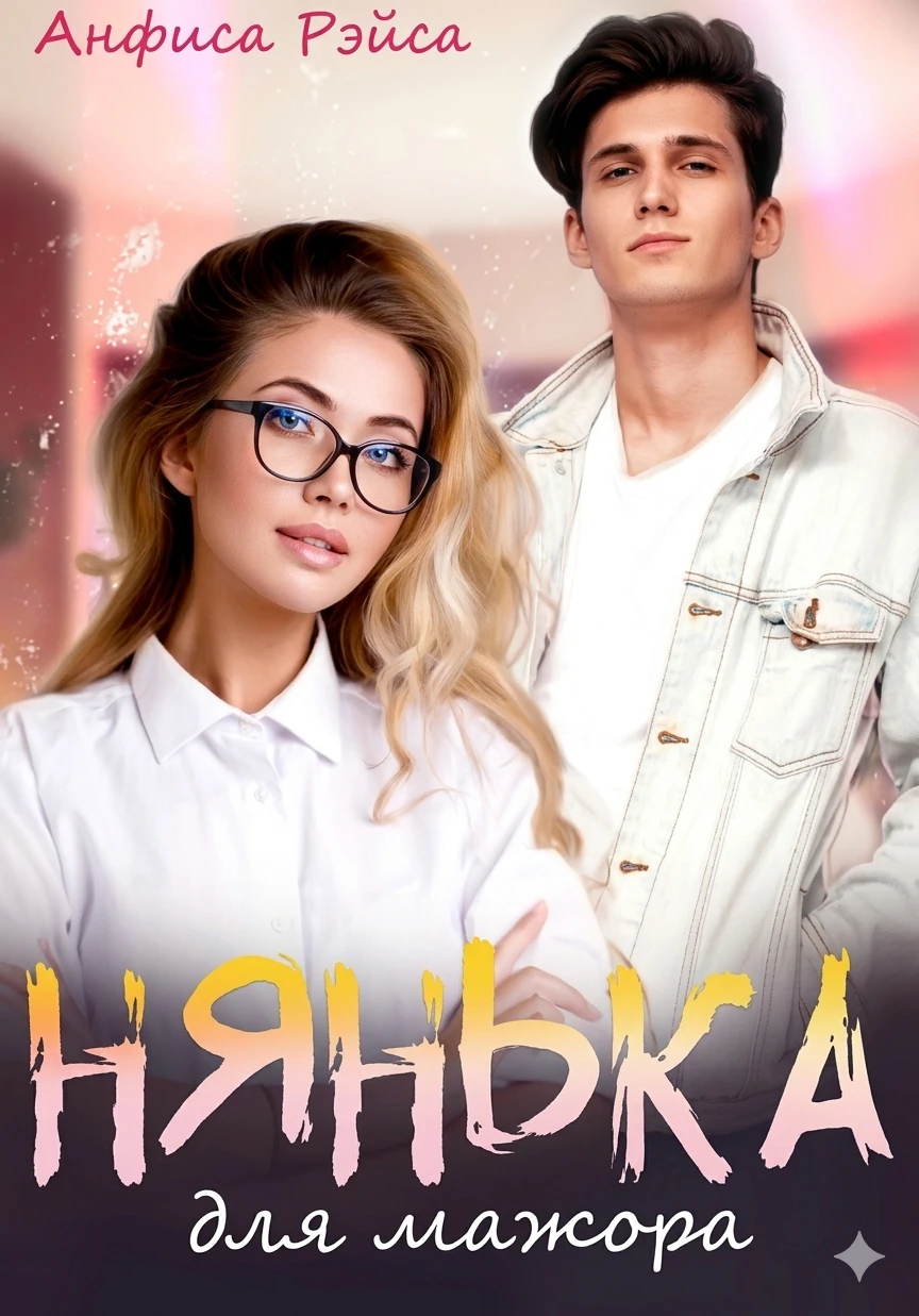 Книга Нянька для мажора