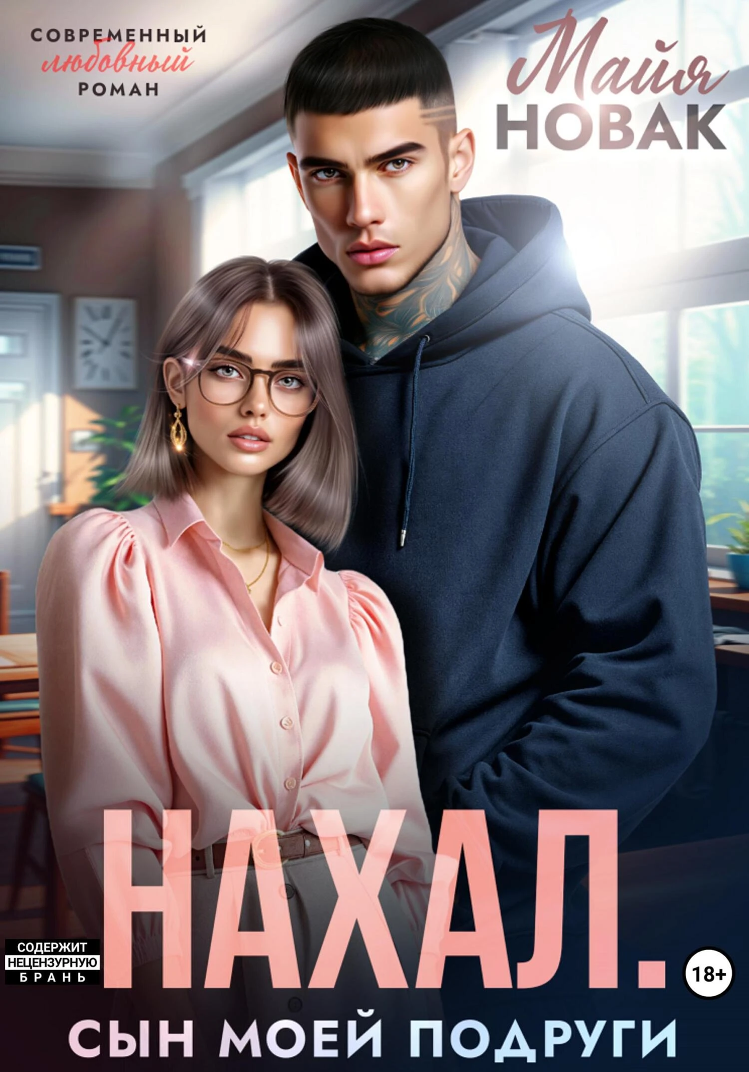 Книга Нахал. Сын моей подруги