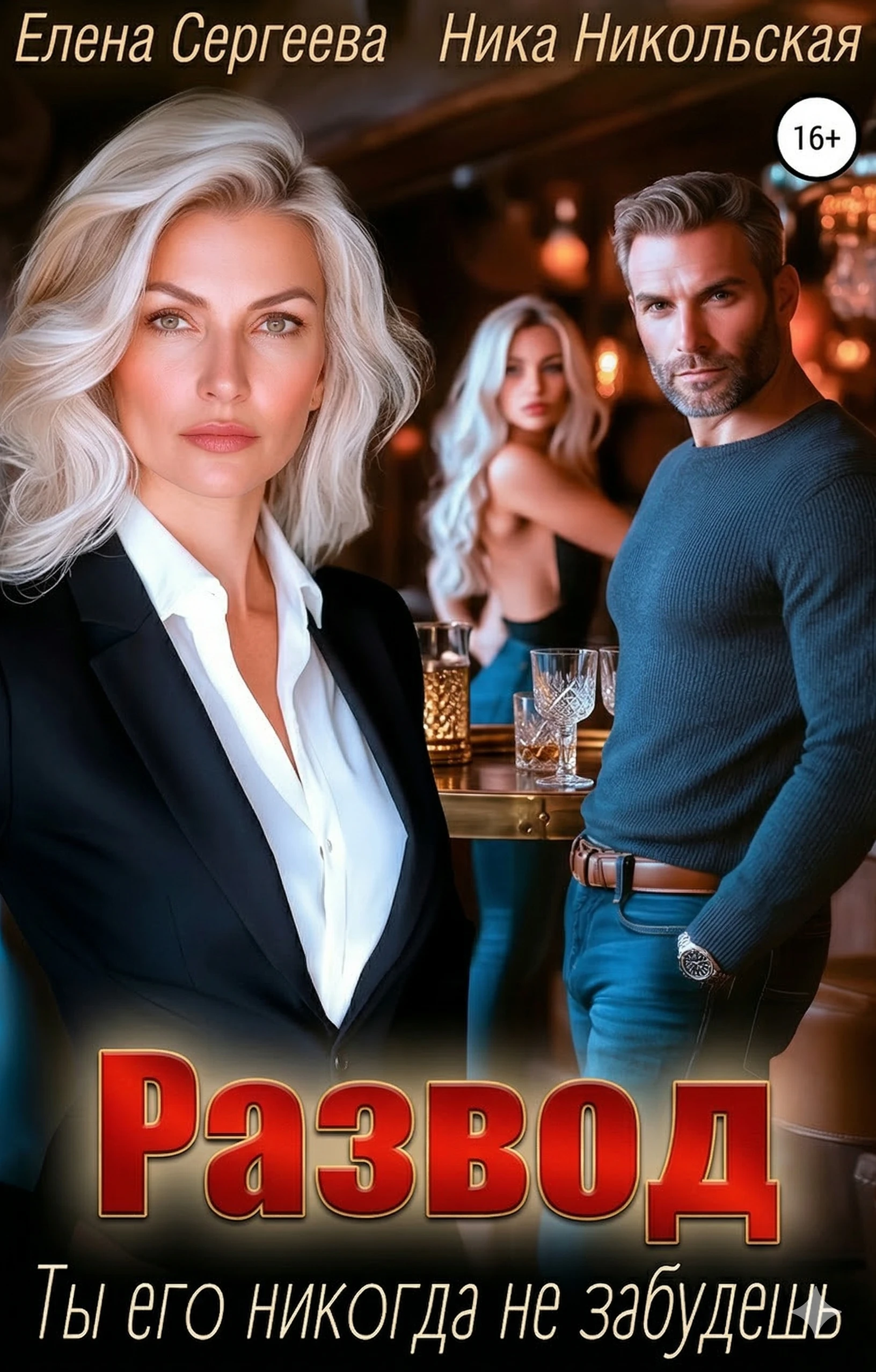 Книга Развод. Ты его никогда не забудешь