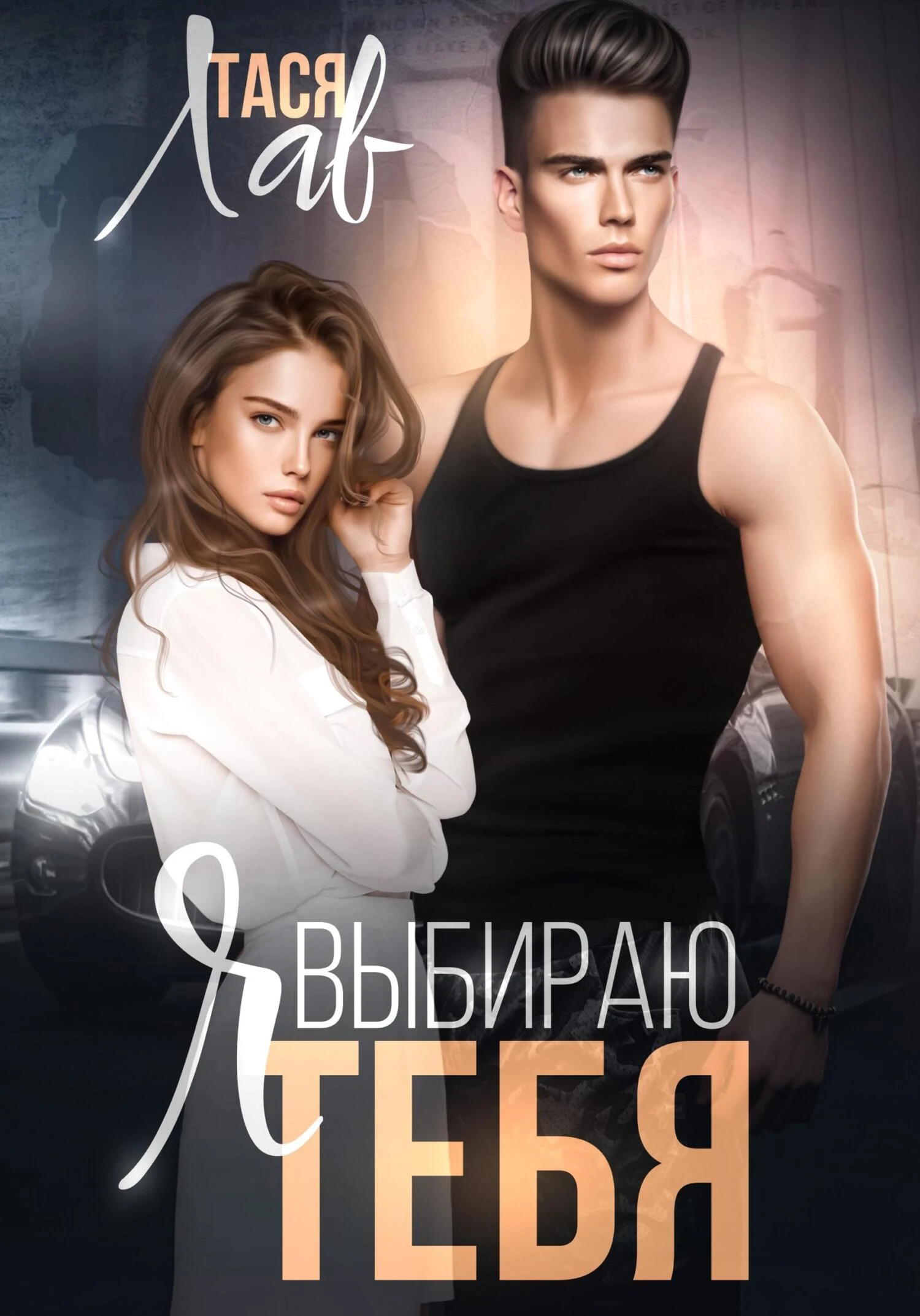 Книга Я выбираю тебя